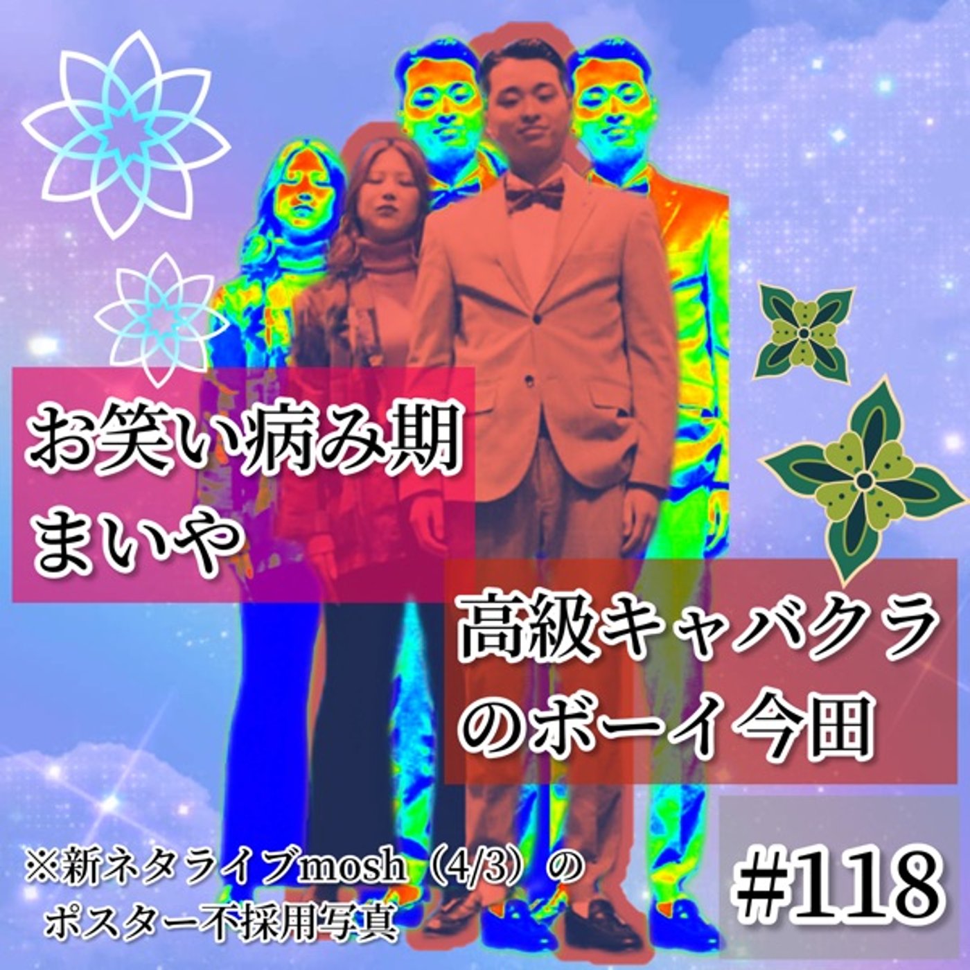 病み期のまいやとアウトローな今田（表現△） #118 episode artwork