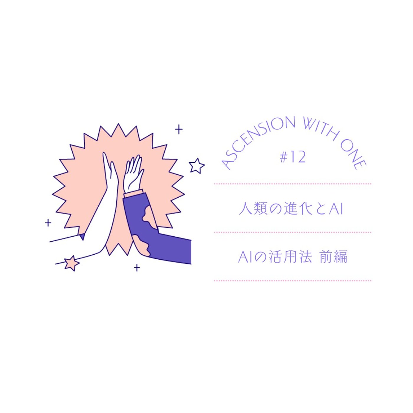 #12 人類の進化とAI / AIの活用法 前編