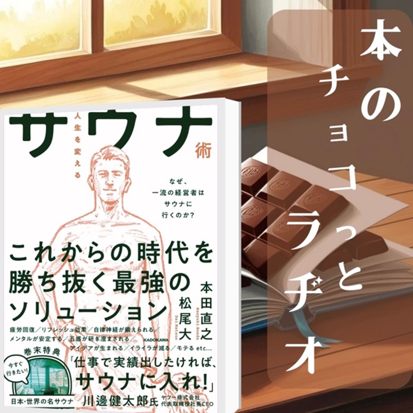 1冊目📕人生を変えるサウナ術 なぜ、一流の経営者はサウナに行くのか?  episode artwork