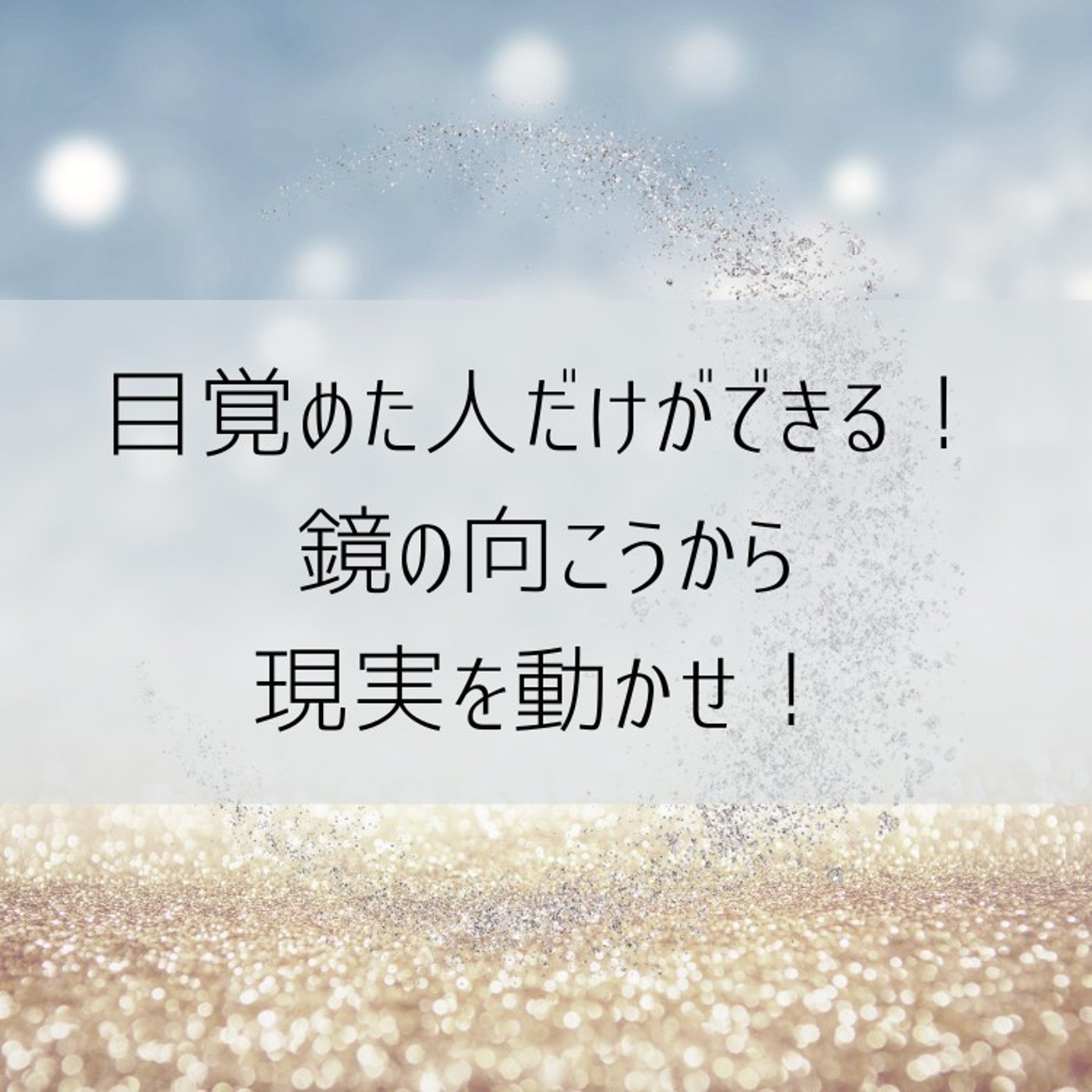 【タフティ解説】変容・メタパワー・フリをするとは？現実操作の秘密！