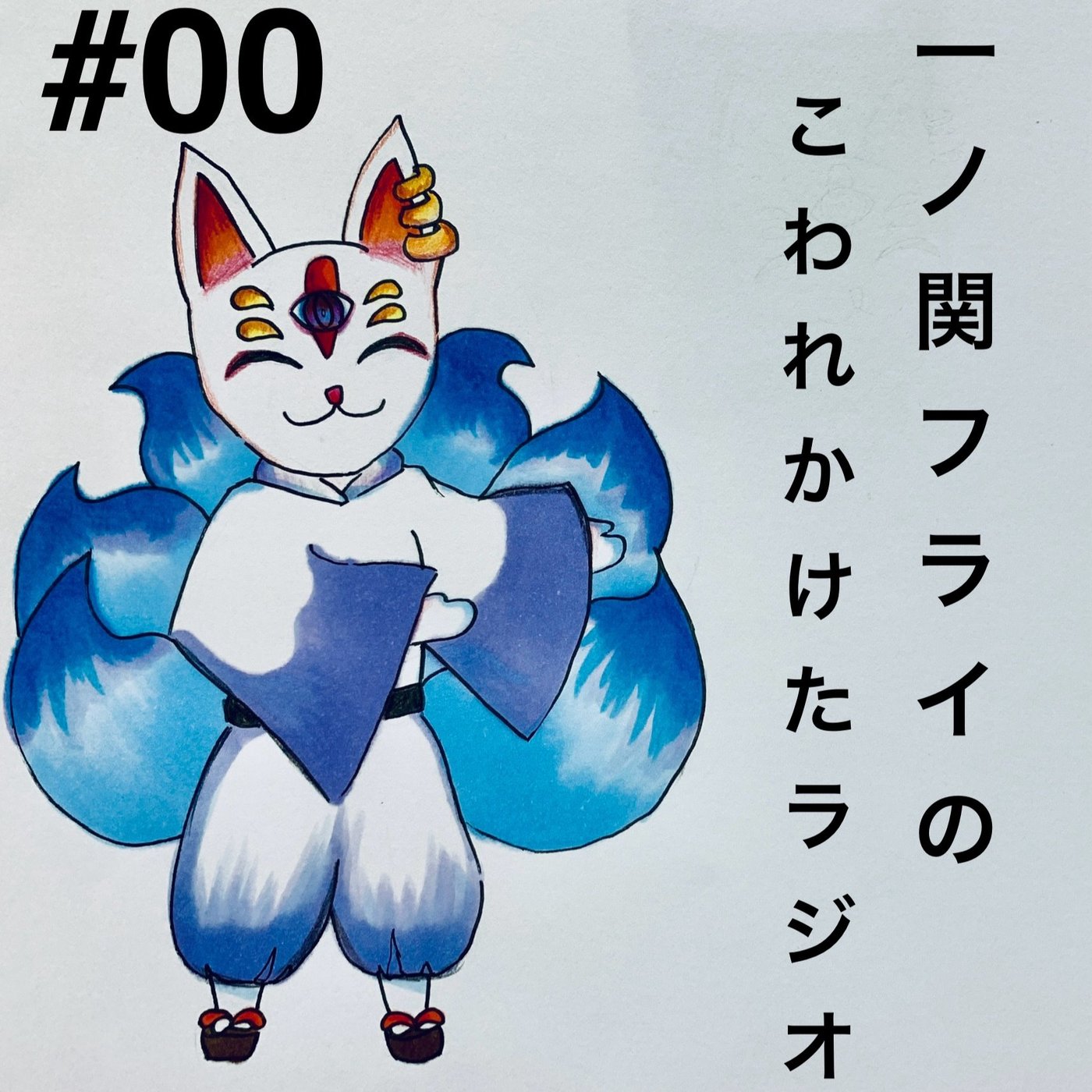 #00 「2025謹賀新年」 episode artwork