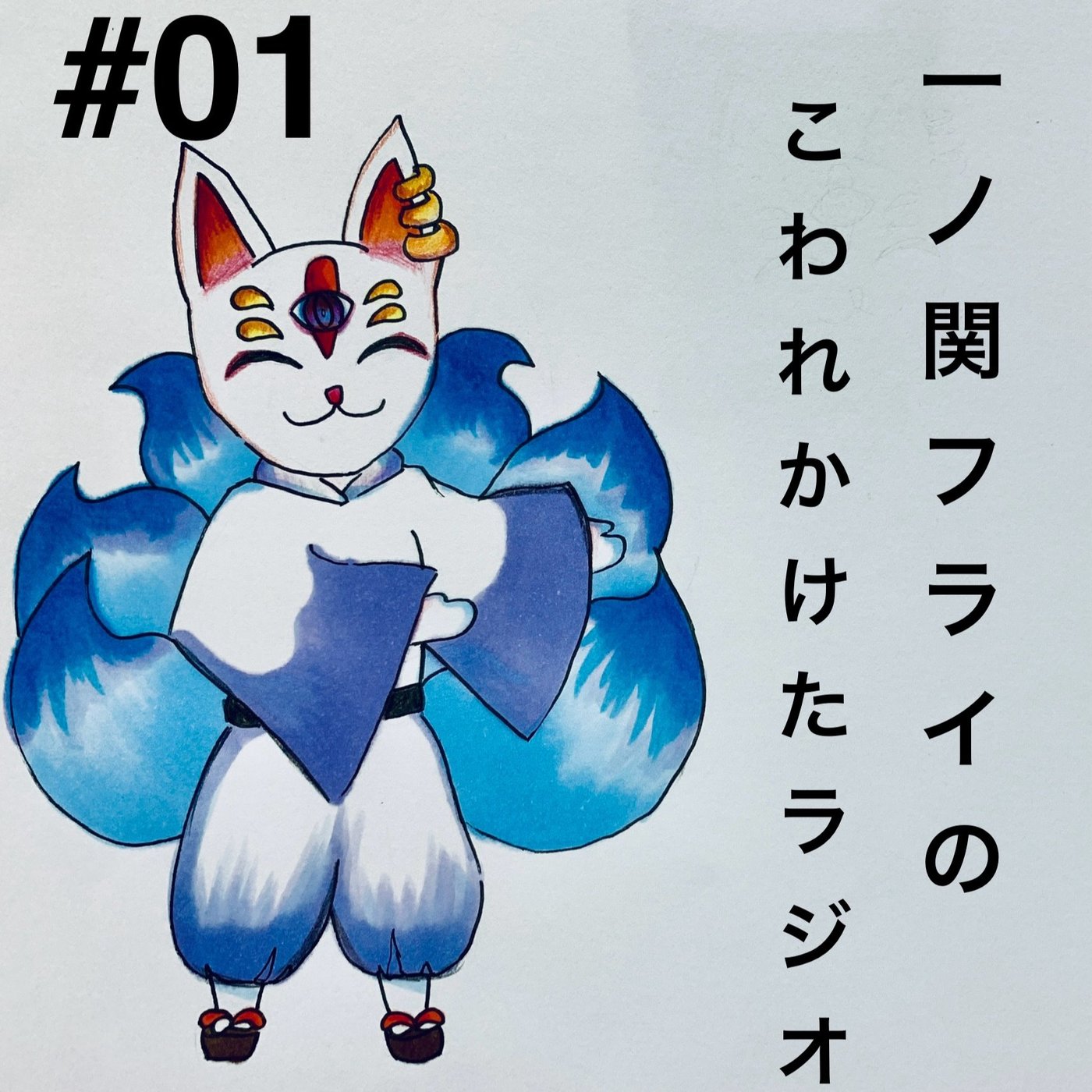 #01 「第一回記念とラジオ紹介」 episode artwork