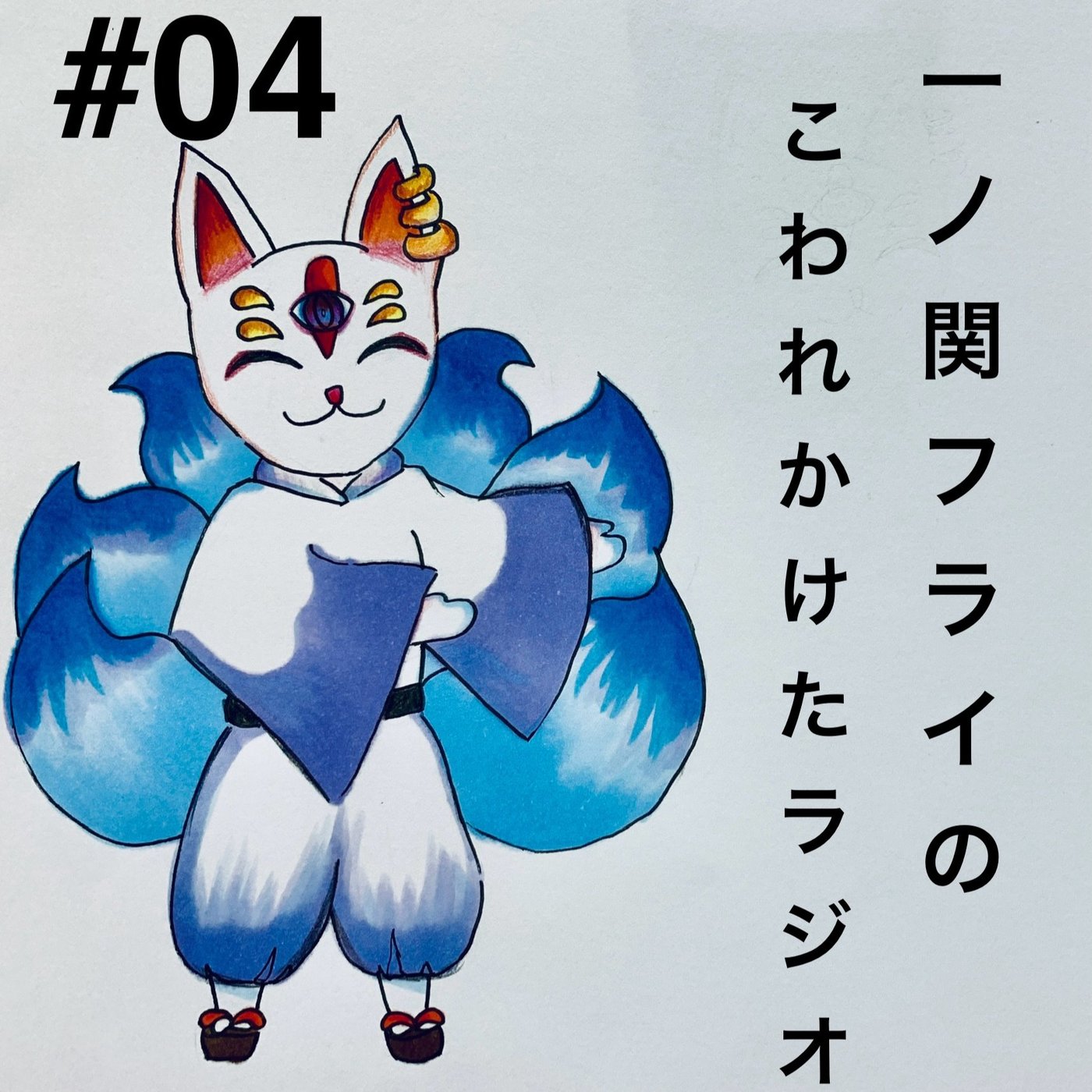 #04 『ストレスとは長年の腐れ縁（笑）』 episode artwork