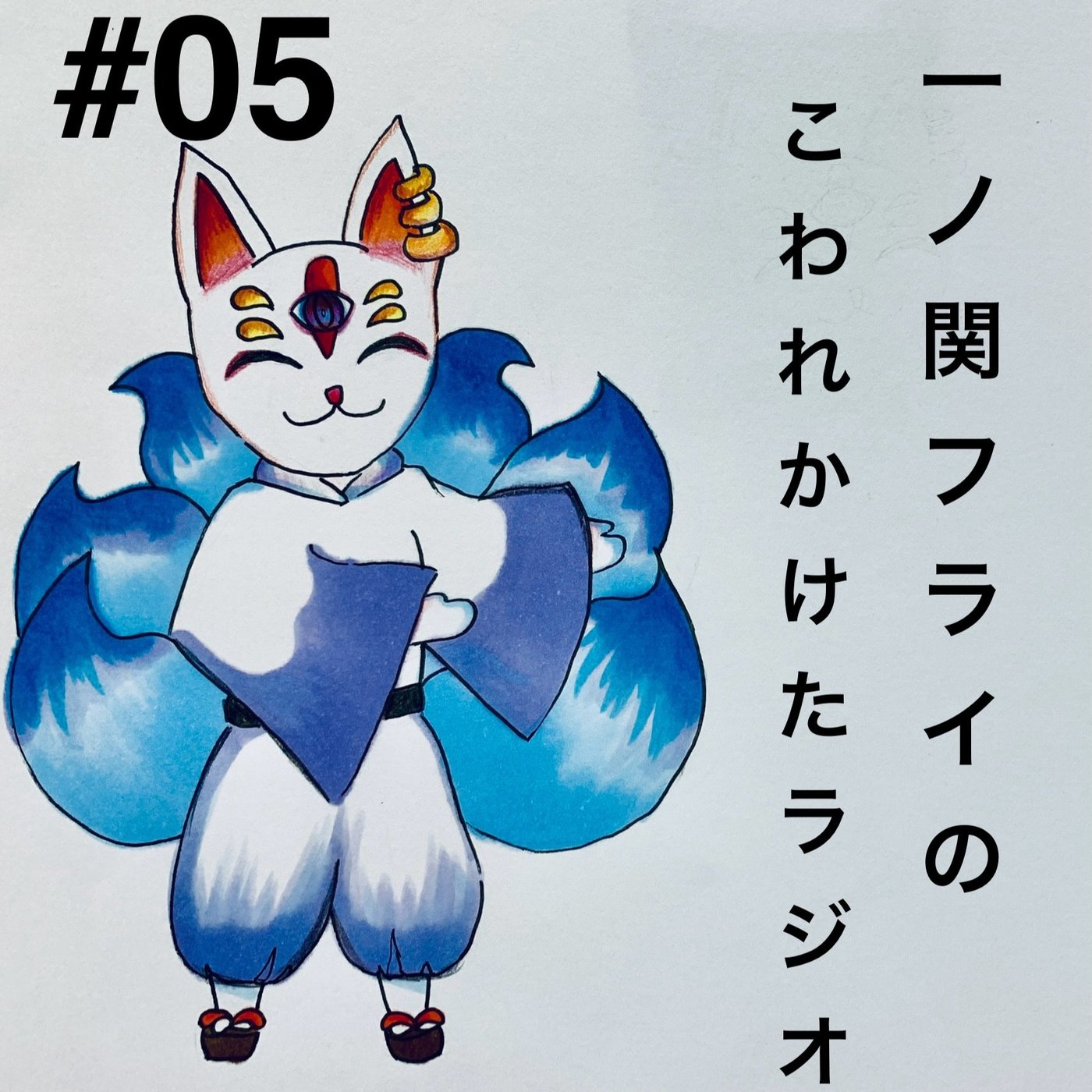#05 「AIに仕事を奪われるってホント？」 episode artwork