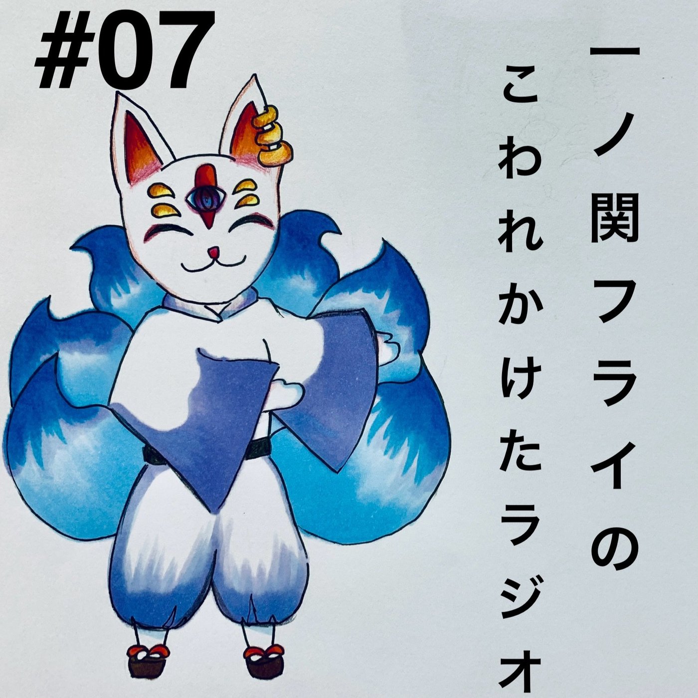 #07 『AIは友達になれるのか？』 episode artwork