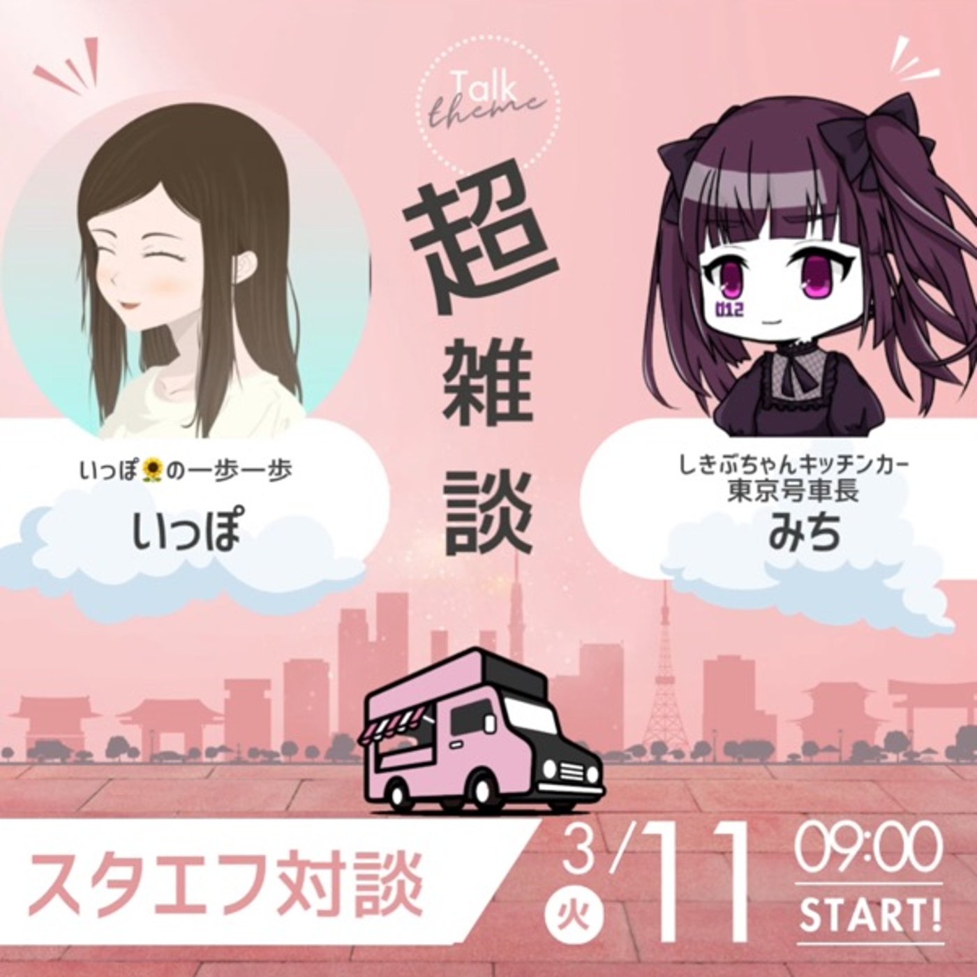 【対談】いっぽさん_超雑談3月