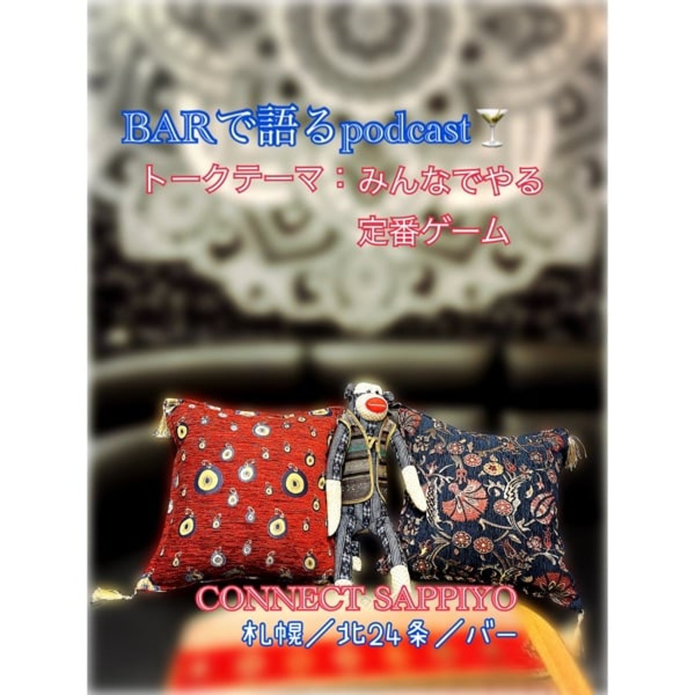 #41 みんなでやる定番ゲーム 札幌／北24条／BAR