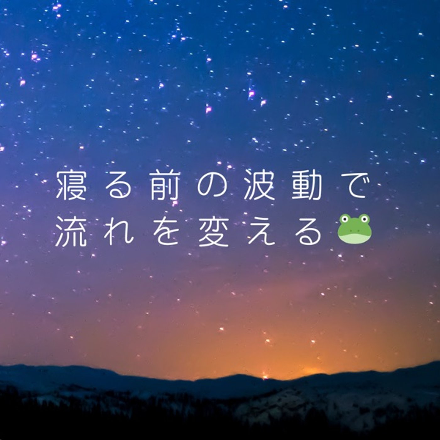 嫌なことがあったときの夜は流れを変えてしまおう(*ˊᗜˋ*)/ episode artwork