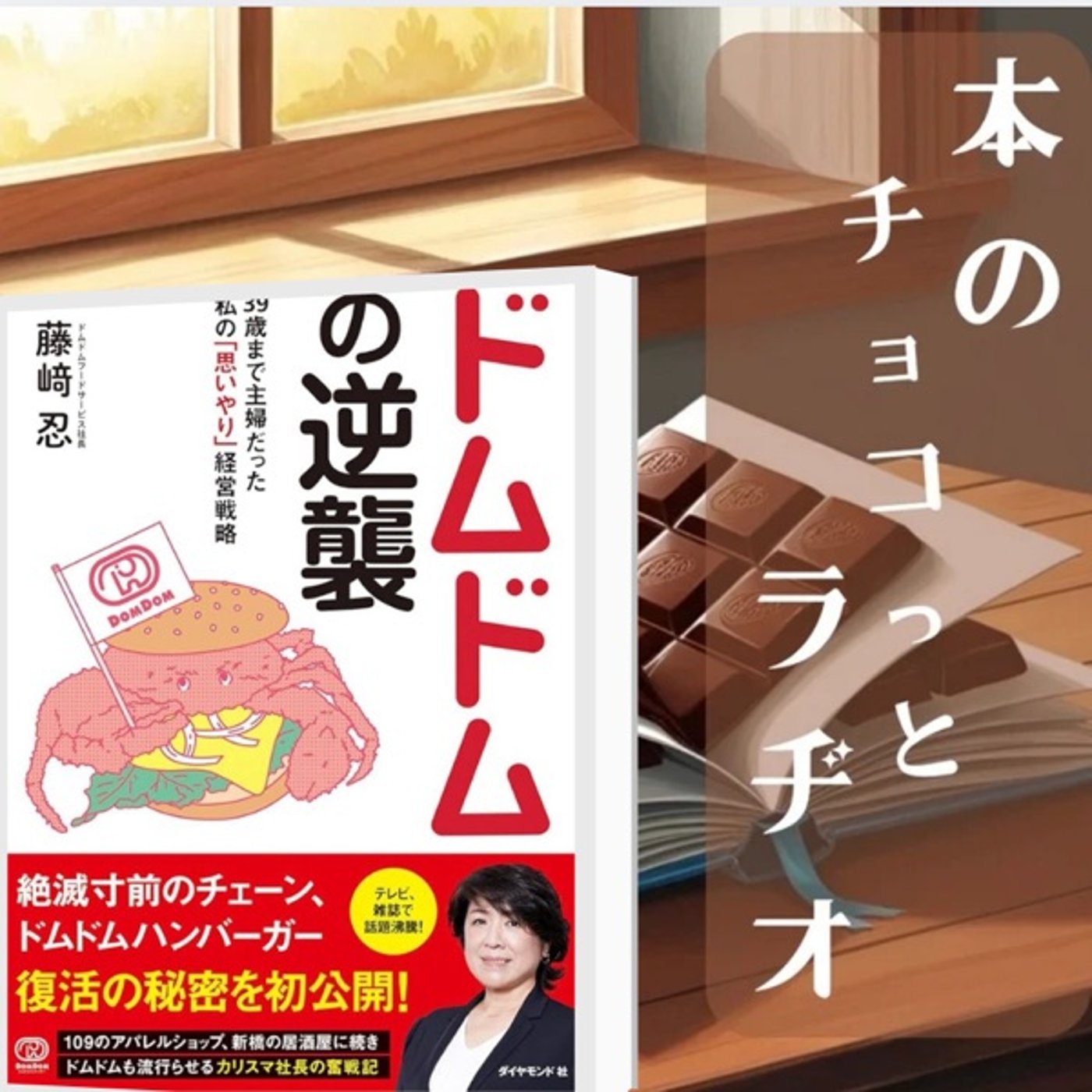 2冊目📕ドムドムの逆襲  39歳まで主婦だった私の「思いやり」経営戦略 episode artwork
