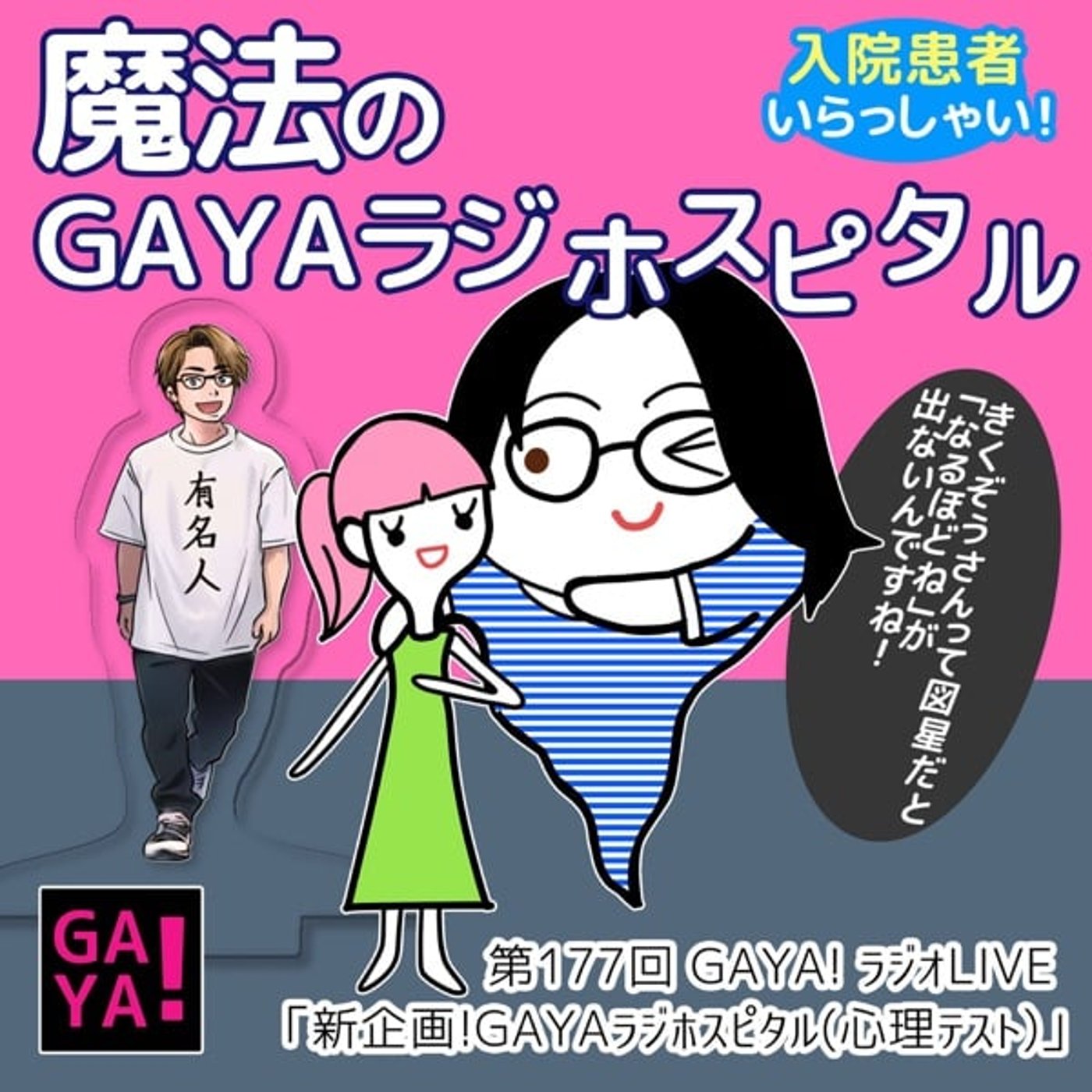 第177回GAYA!ラジオ「新企画GAYAラジホスピタル(心理テスト)」 第177回GAYA!ラジオ「新企画GAYAラジホスピタル(心理テスト)」