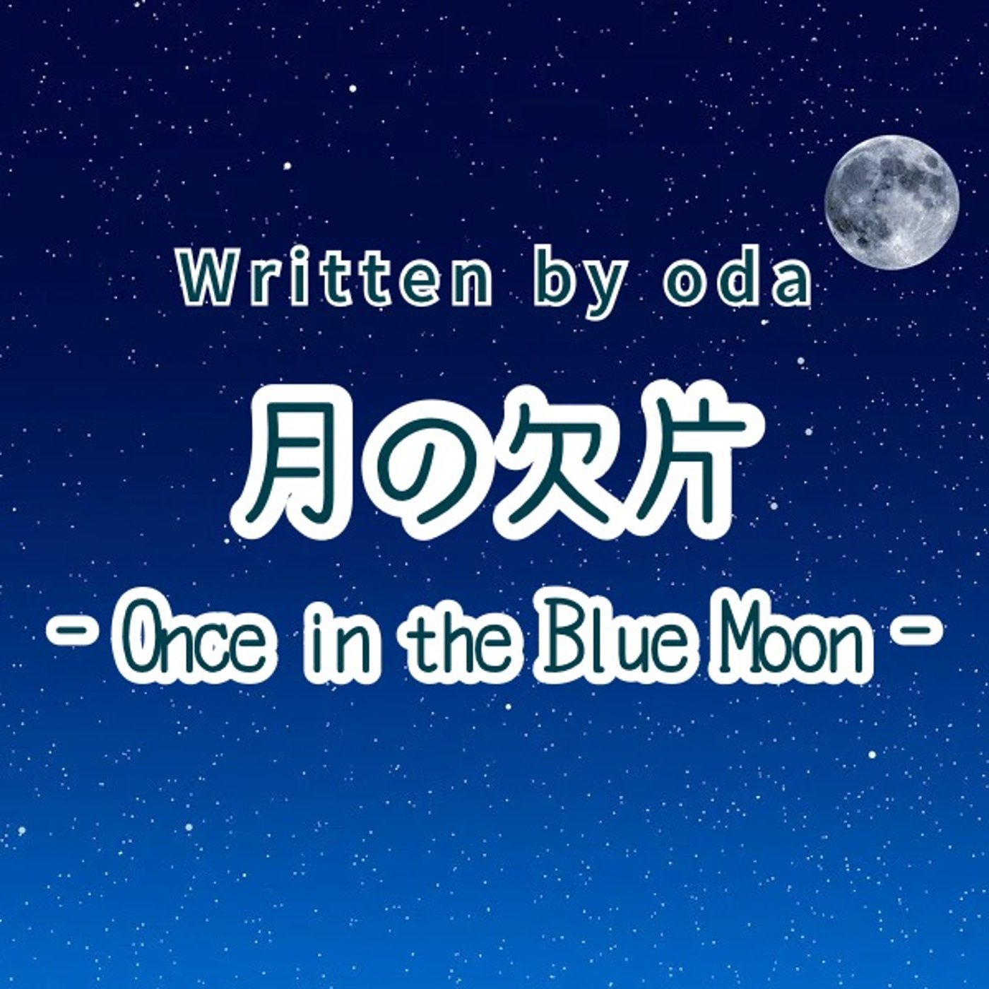 朗読『月の欠片』作 おだ【おだいほん】 episode artwork