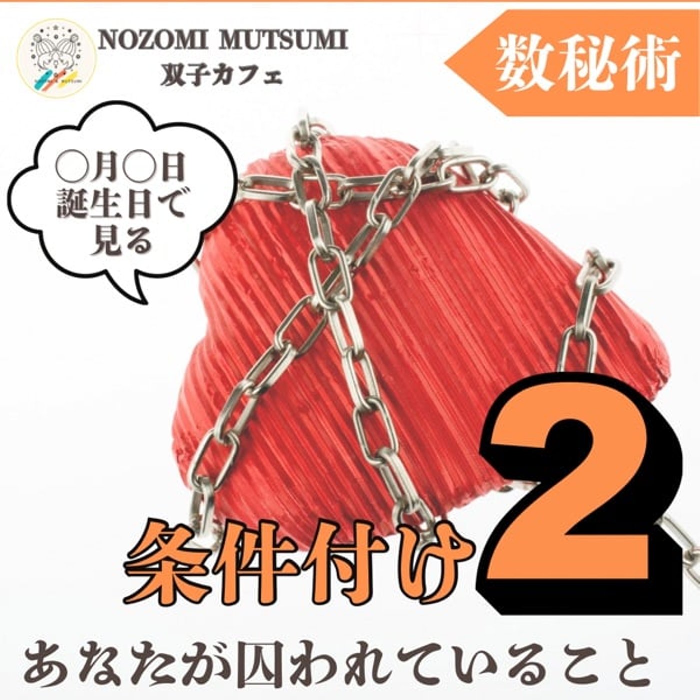 【条件付け2】条件付けで見る　あなたが囚われていること、課題