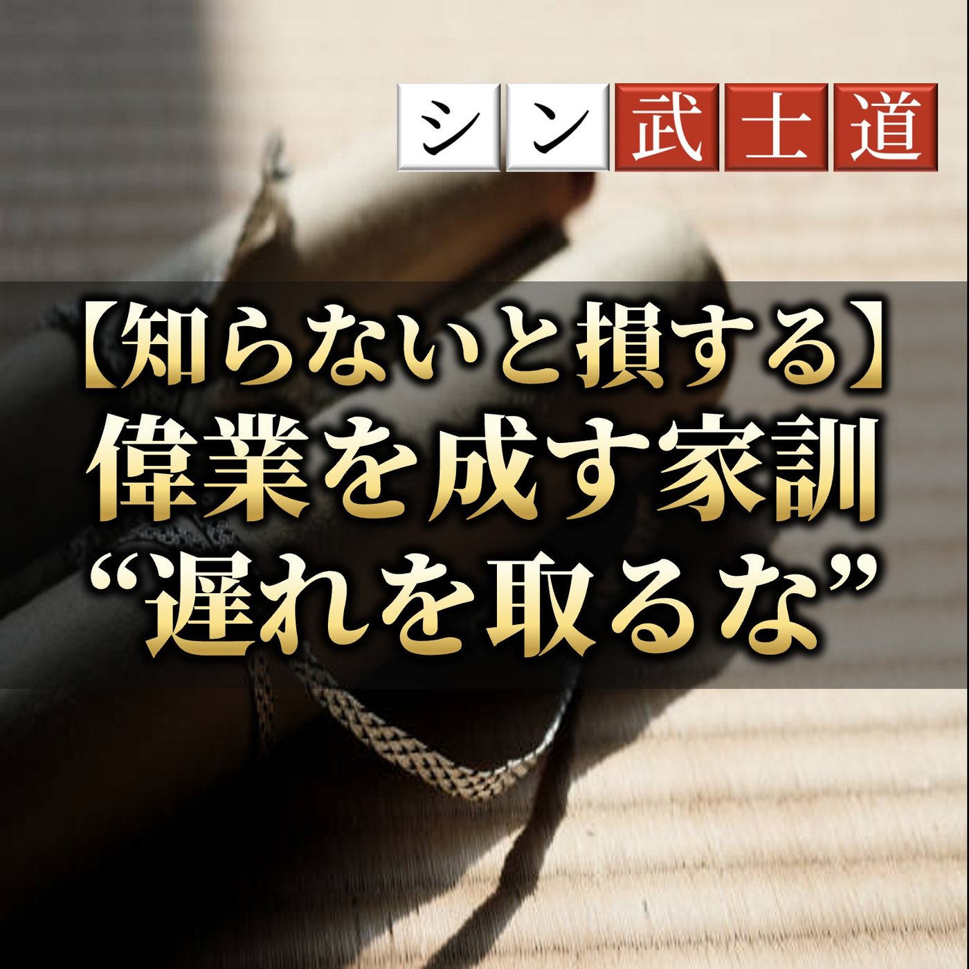 【知らないと損する】偉業を成す家訓"絶対に遅れをとるな"