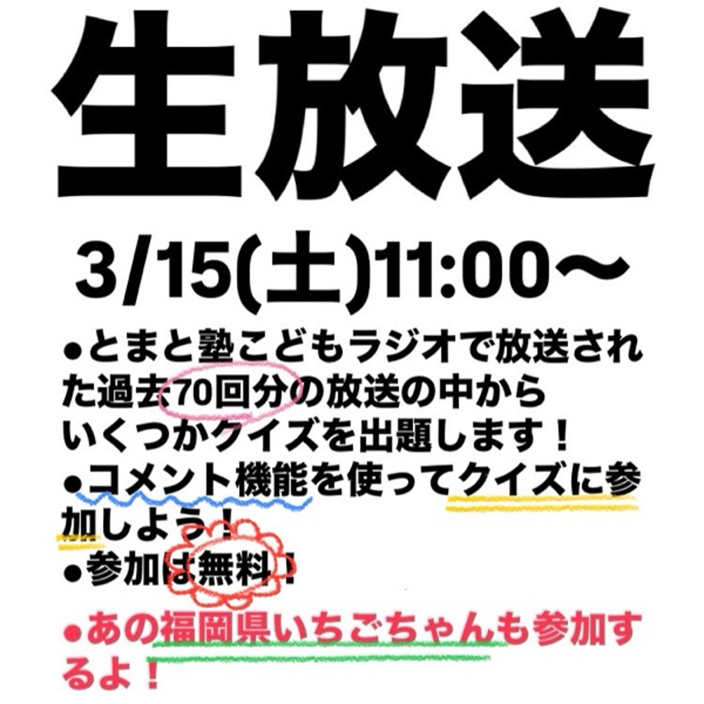 生放送、開催決定！！3/15(土)11:00〜【とまと塾こどもラジオ】 episode artwork