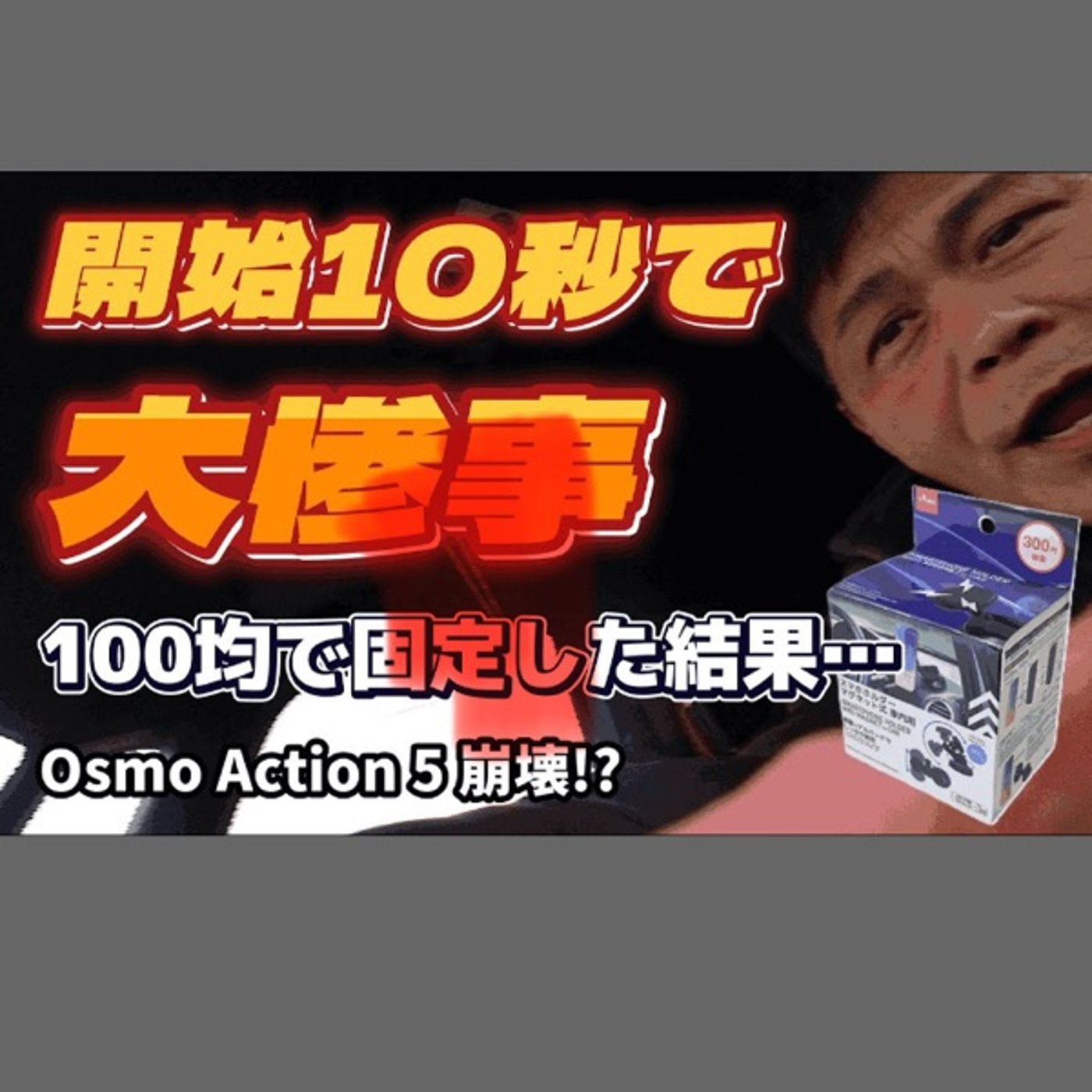 100均グッズでアクションカメラを固定した結果 episode artwork
