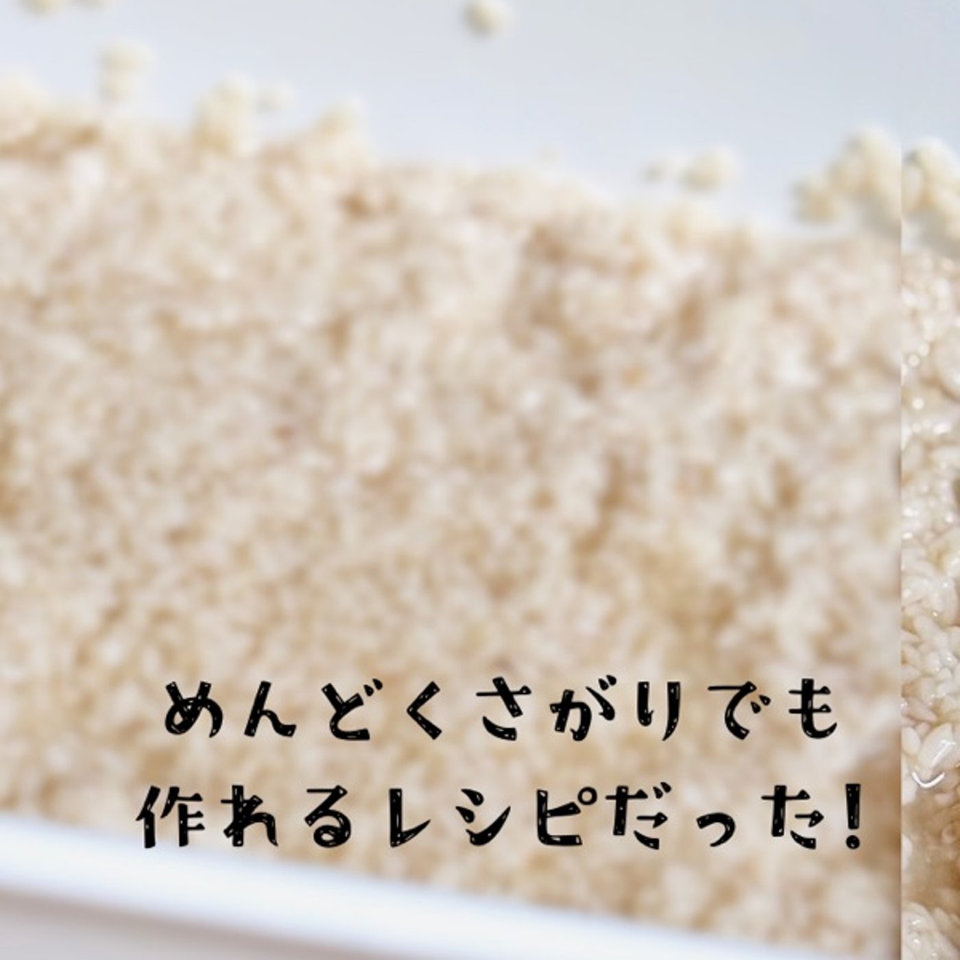 【塩麹レシピ】自家製〇〇って難易度高いと思ってた episode artwork
