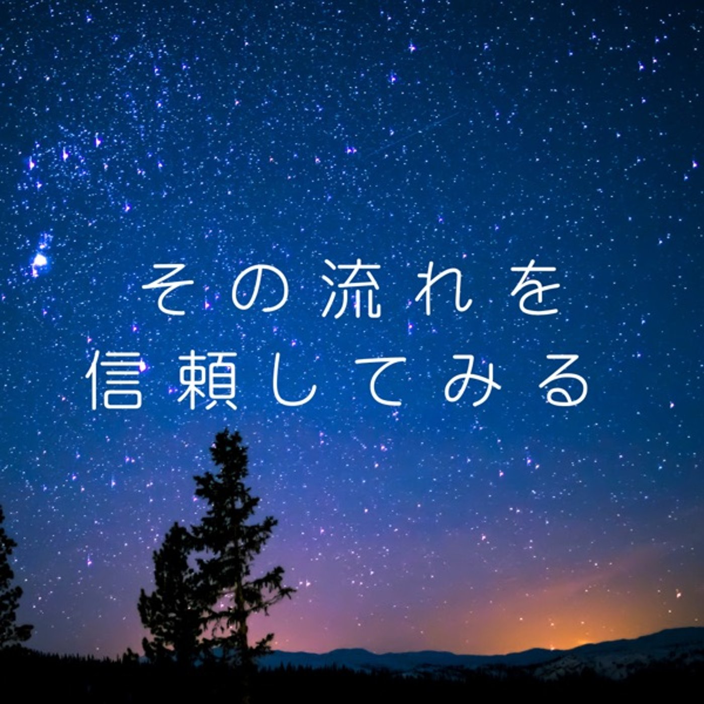 どんな流れでも信頼した時に起こること✩.*˚ episode artwork