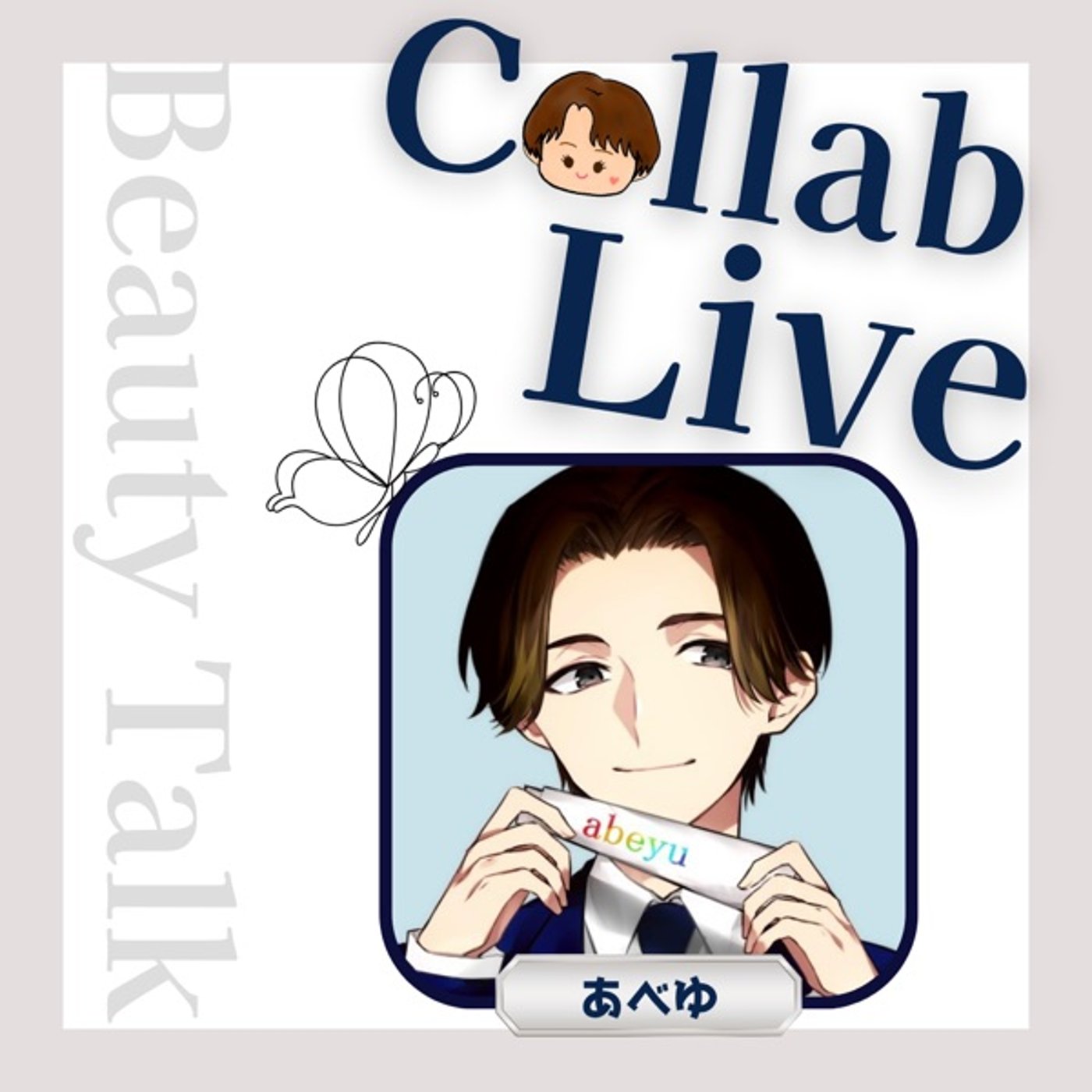 【ゆるすこビューティトーク(⏰付)】教えてあべゆさん！『ヘアカラー』アレコレ episode artwork