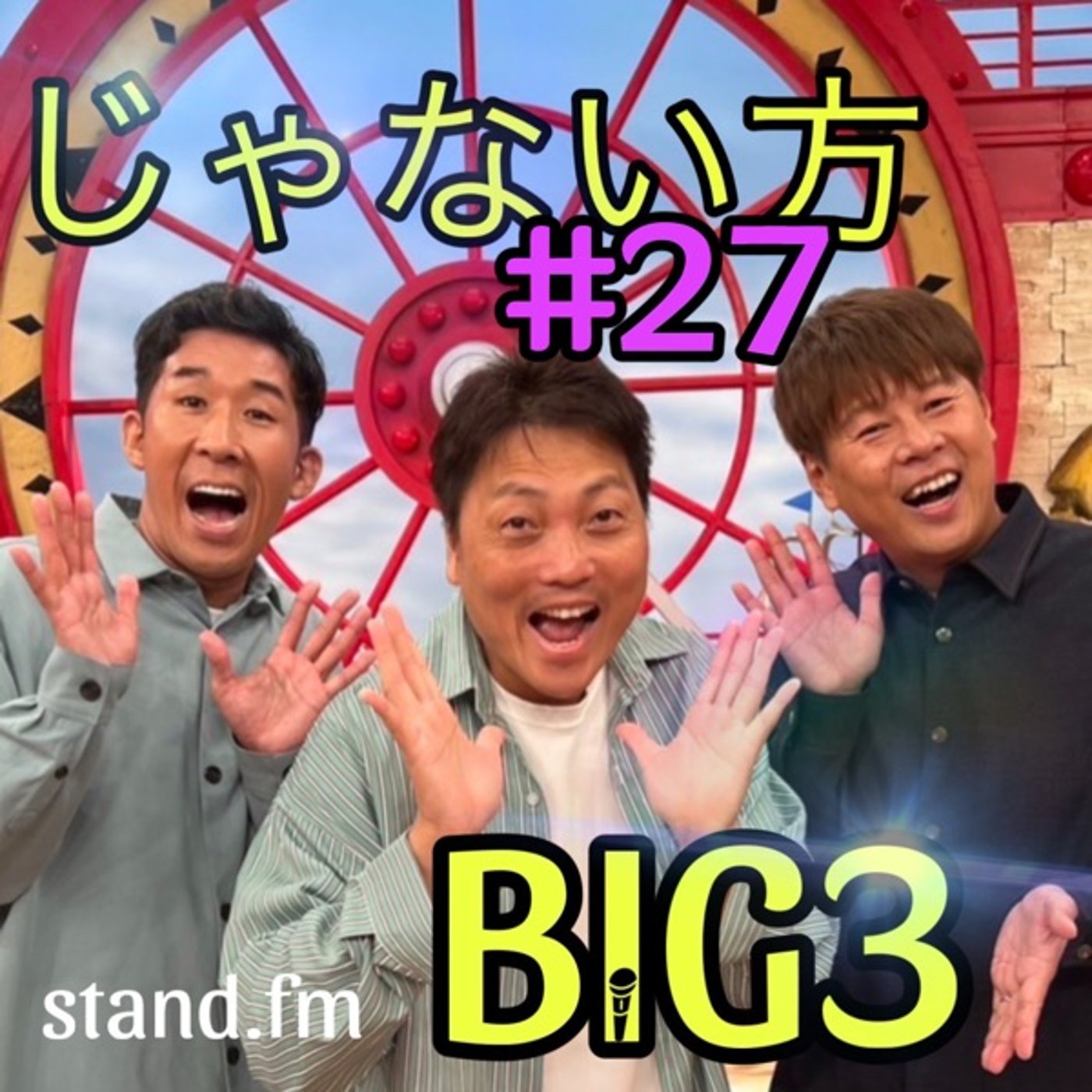 #27【激ヤバッ】マイクが混線して楽屋の悪ノリが客席に筒抜け！？ episode artwork