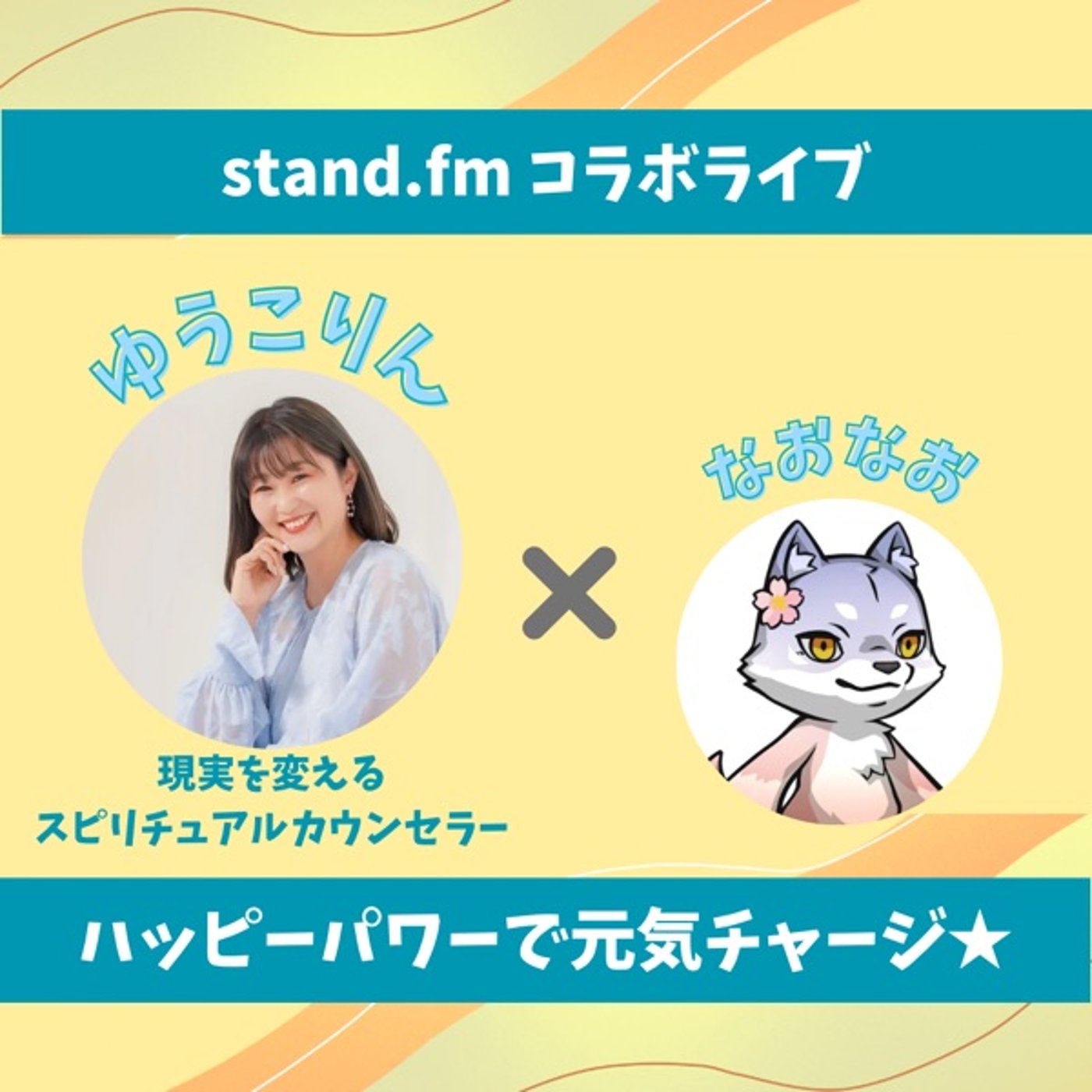 ★LIVE★15分おしゃべり【ゆうこりん】誰でもできるヒーリングの極意 episode artwork