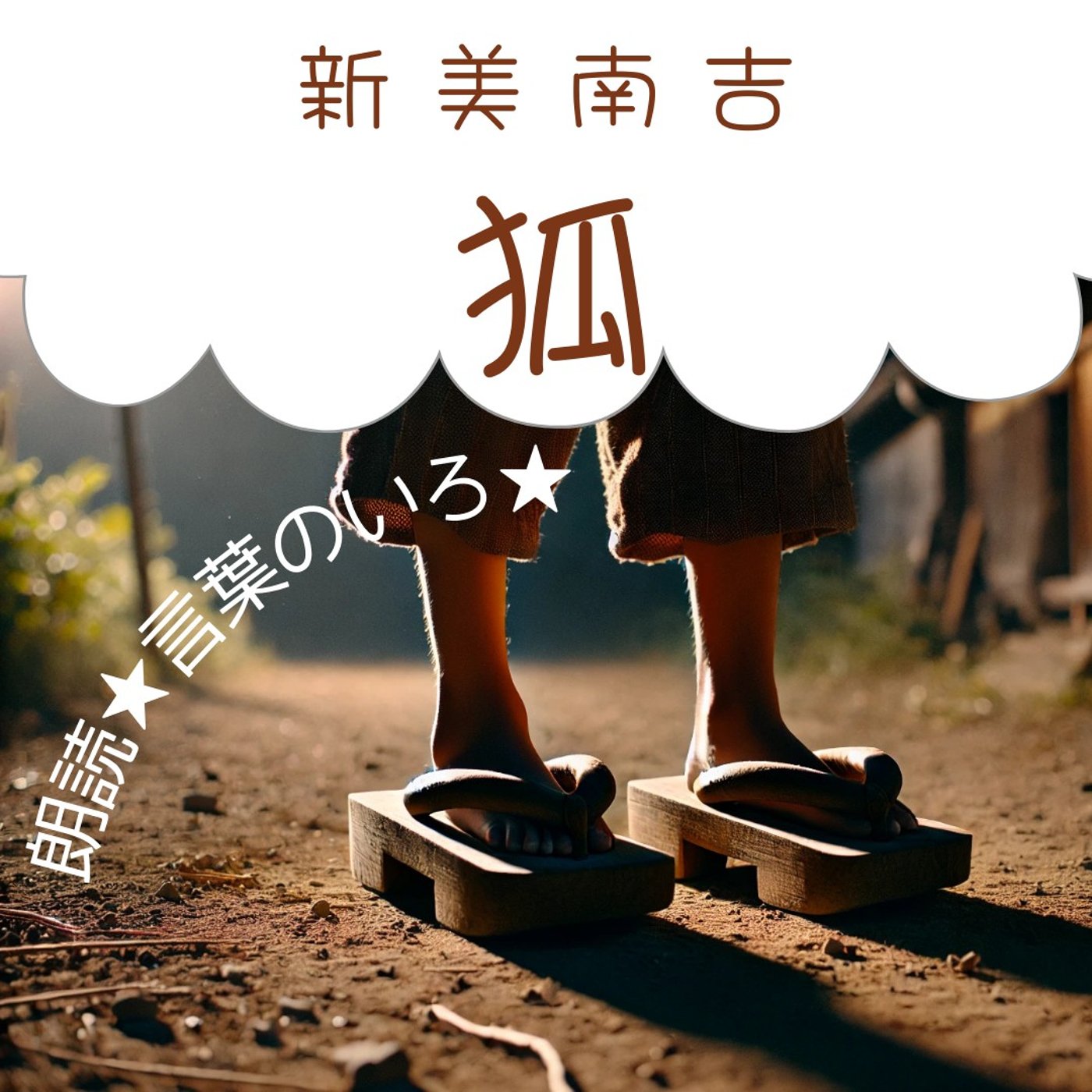 【朗読】新美南吉「狐」