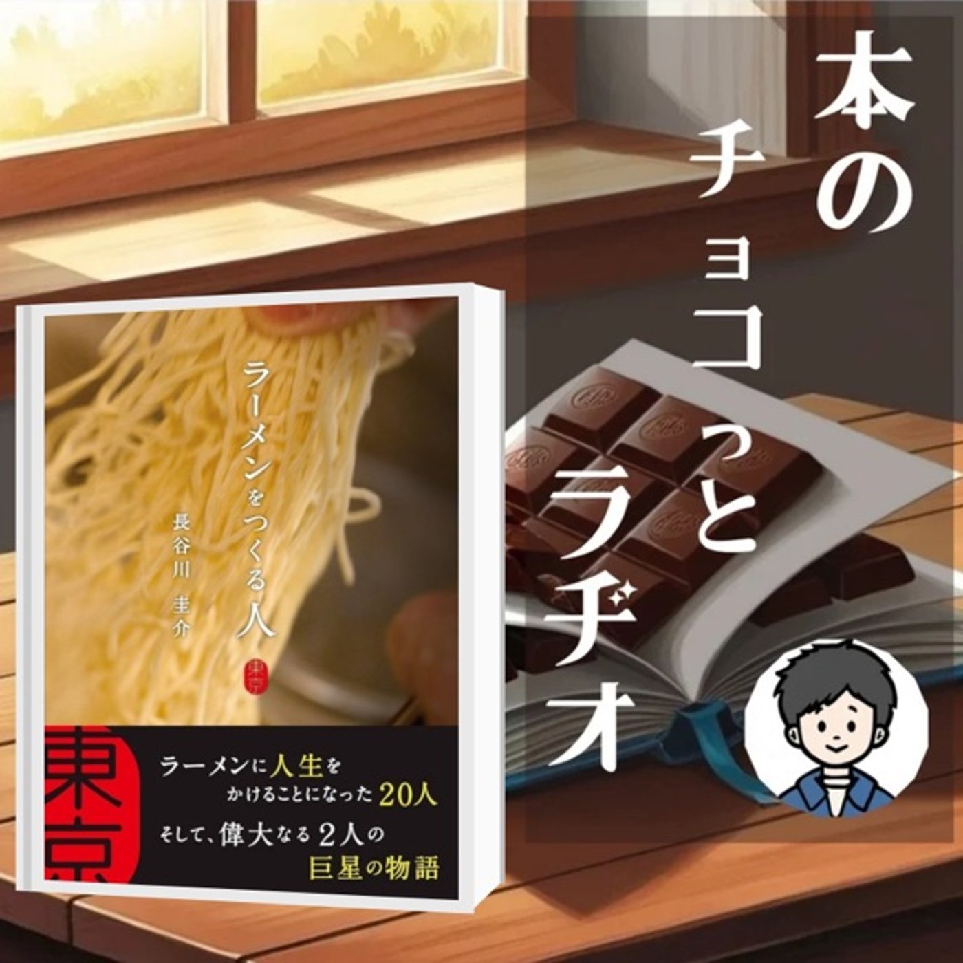 3冊目📕ラーメンをつくる人　東京 episode artwork