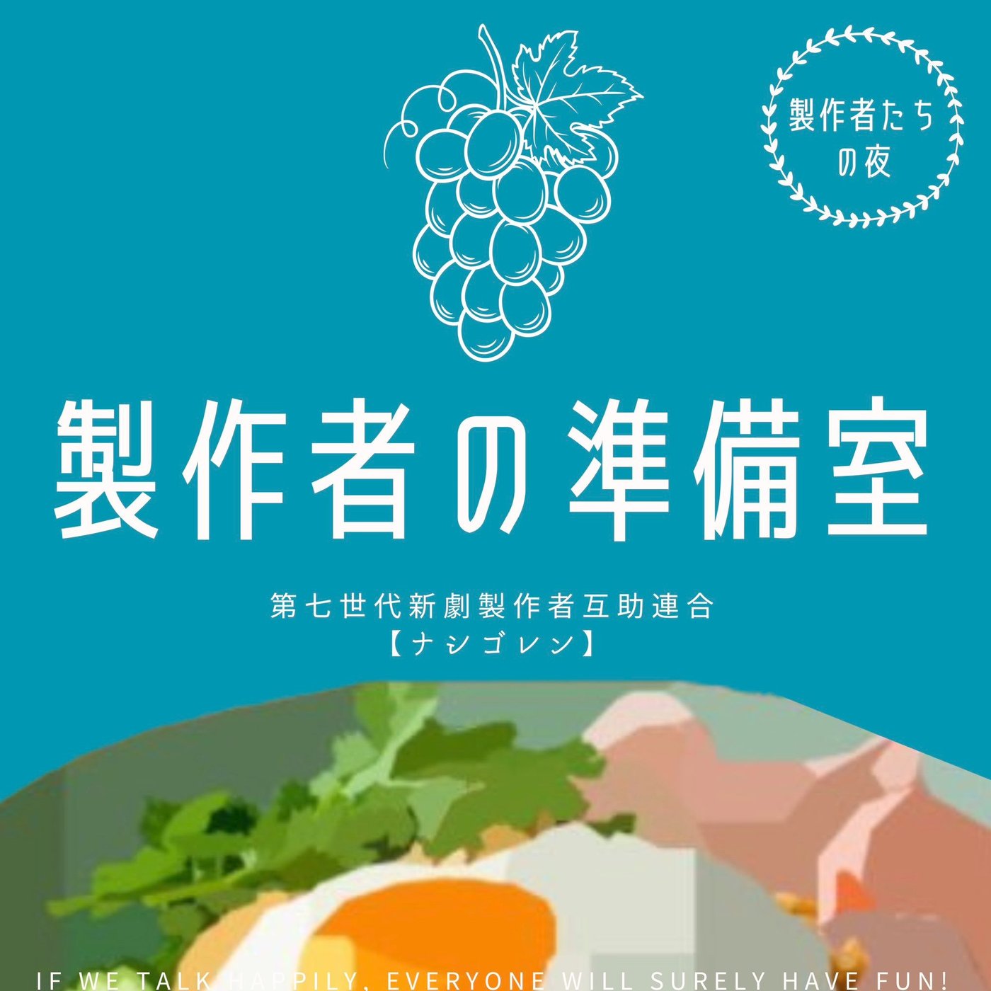 製作者の準備室02 「国立劇場」建て替え問題に物申す