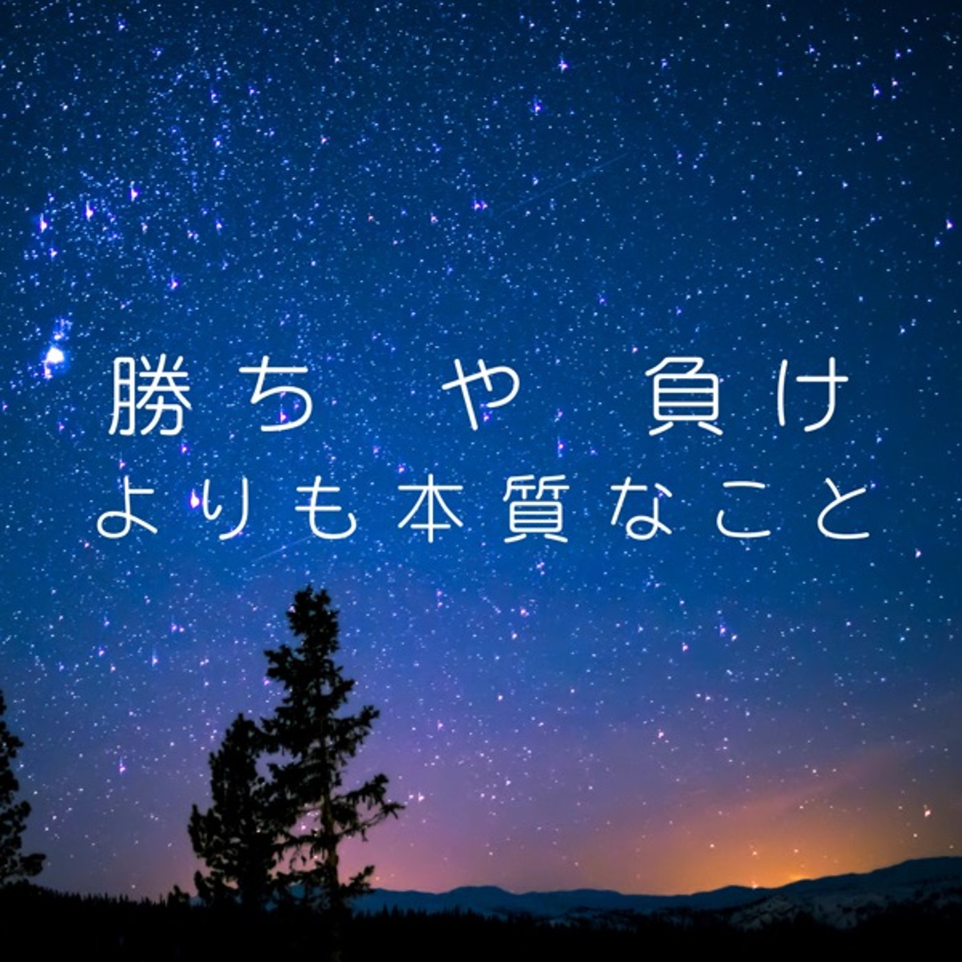 勝ちとか負けから解放されたらすごいことになるYO! episode artwork