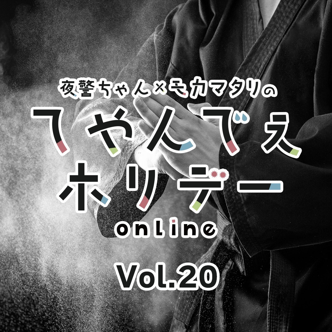 #20 てやんでぇホリデー第20回 必殺！少林拳！ episode artwork