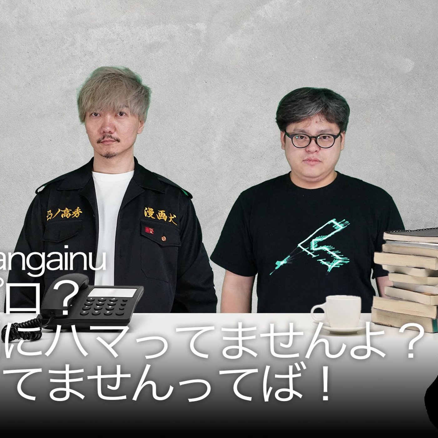 109 タイプロ？いや別にハマってませんよ？ハマってませんってば！なあ篠塚 episode artwork