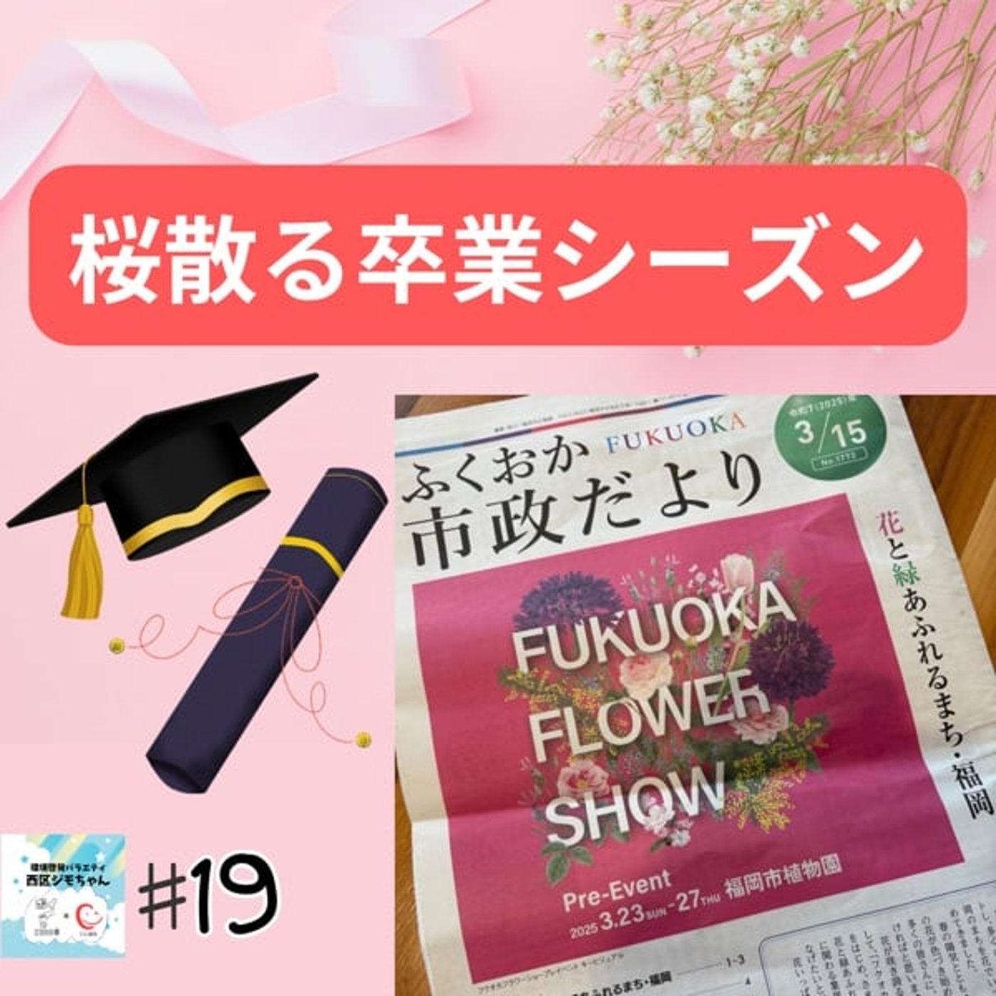 春はイベントフラワーショー　福岡市政だより読むライブ　#19 episode artwork