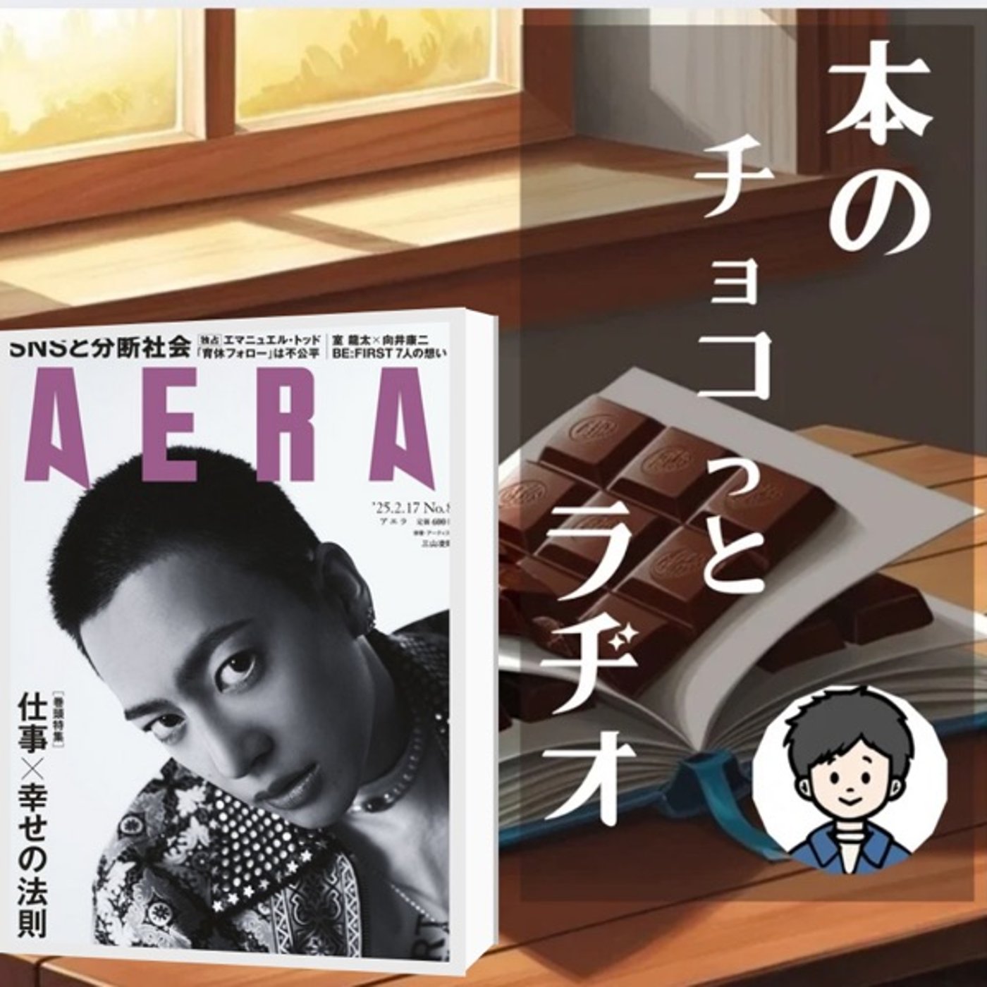 4冊目📕AERA巻頭特集「仕事✖️幸せの法則」 episode artwork