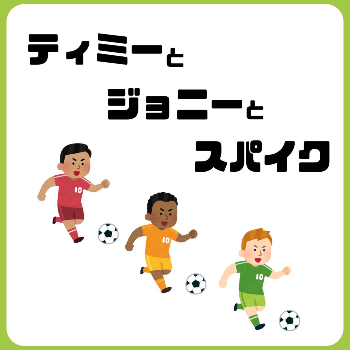 第255回　いかとりにょりとおけいとティミーとジョニーとスパイク