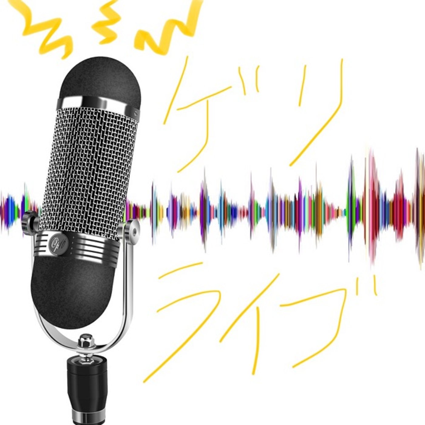 Isshoのちょいとだけゲリライブ2025.03.14 episode artwork