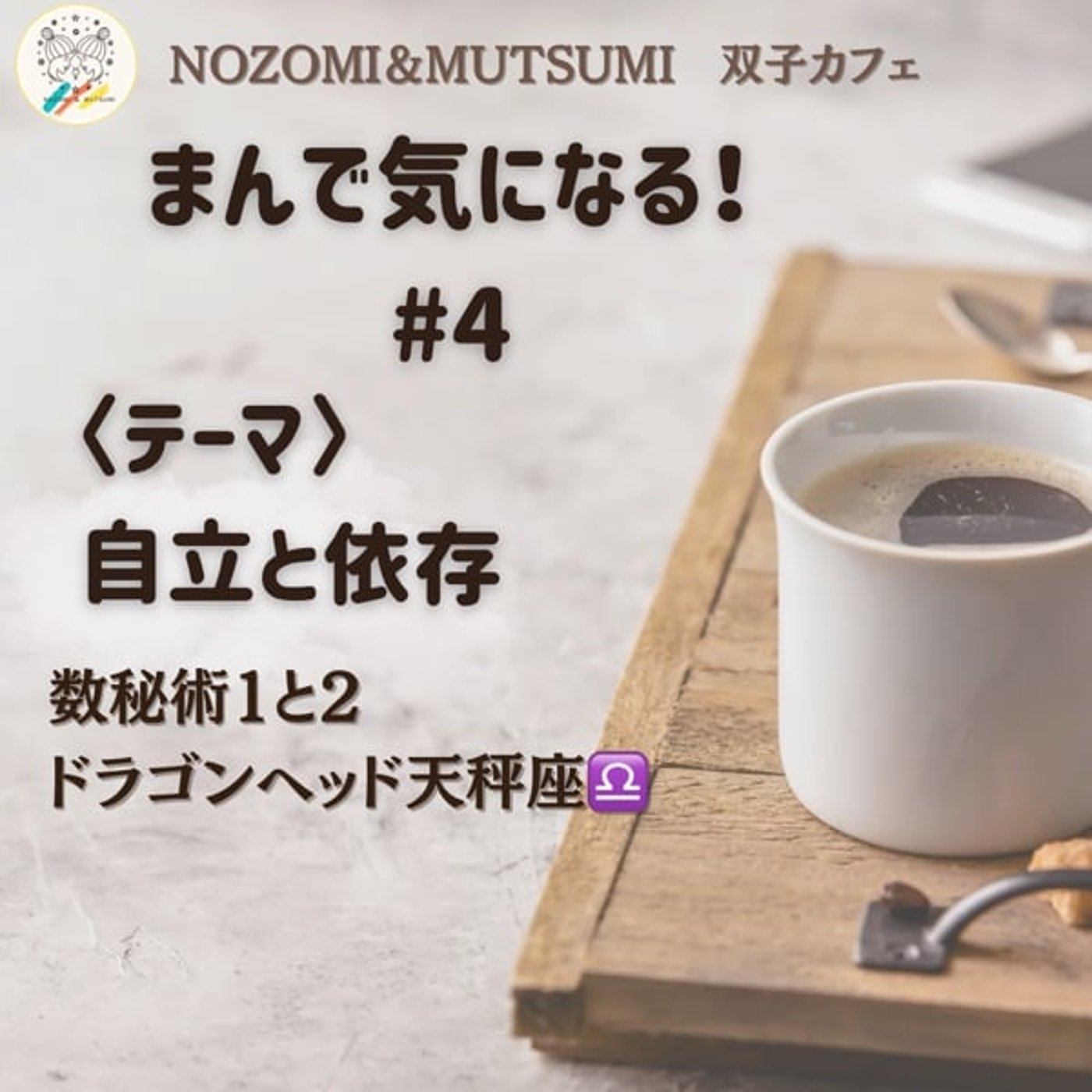 【まんで気になる！】自立と依存　数秘術1と2  ドラゴンヘッド天秤座