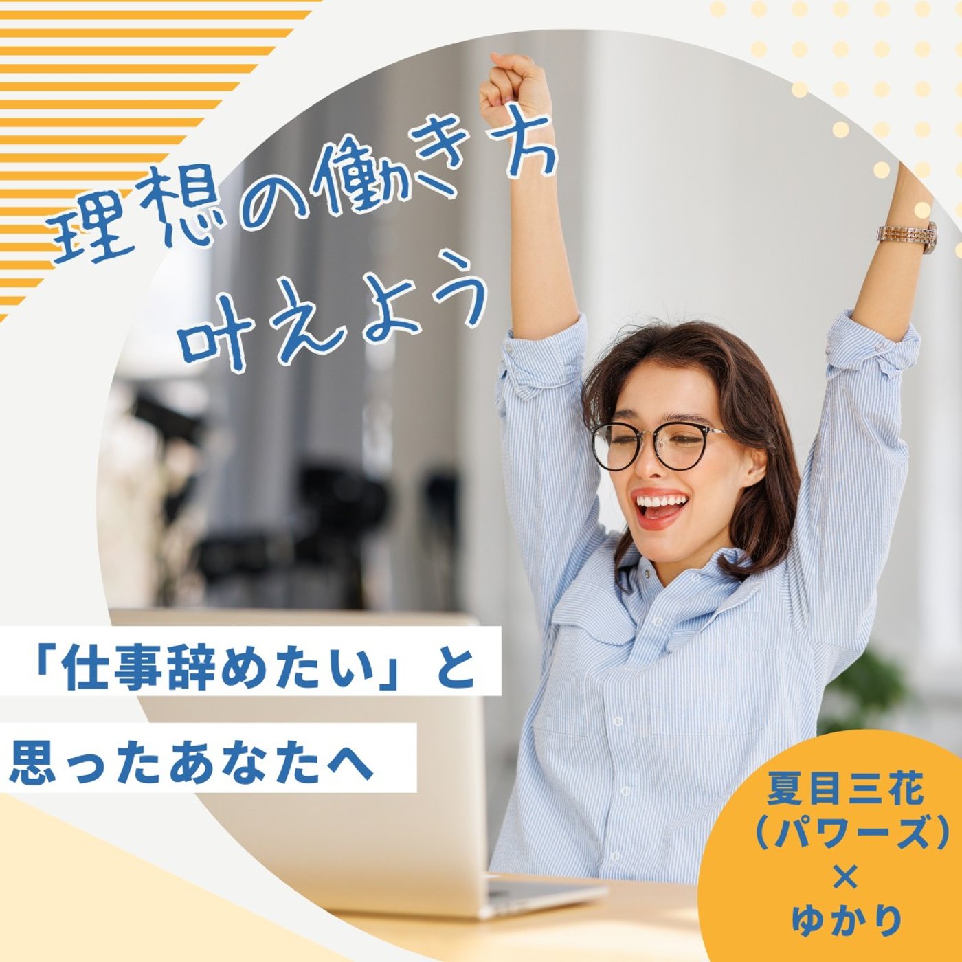 在職中でOK！理想のキャリアを見つける方法 episode artwork