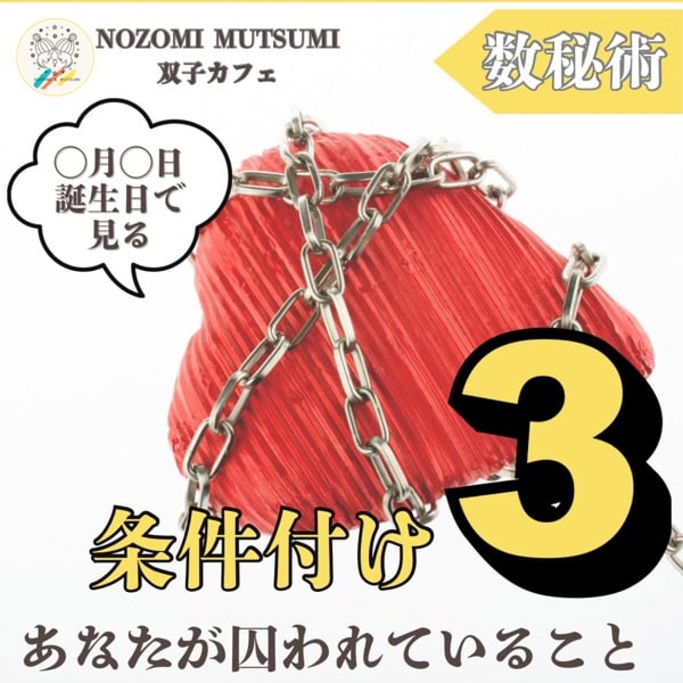 【条件付け3】条件付けで見る　あなたが囚われていること、課題