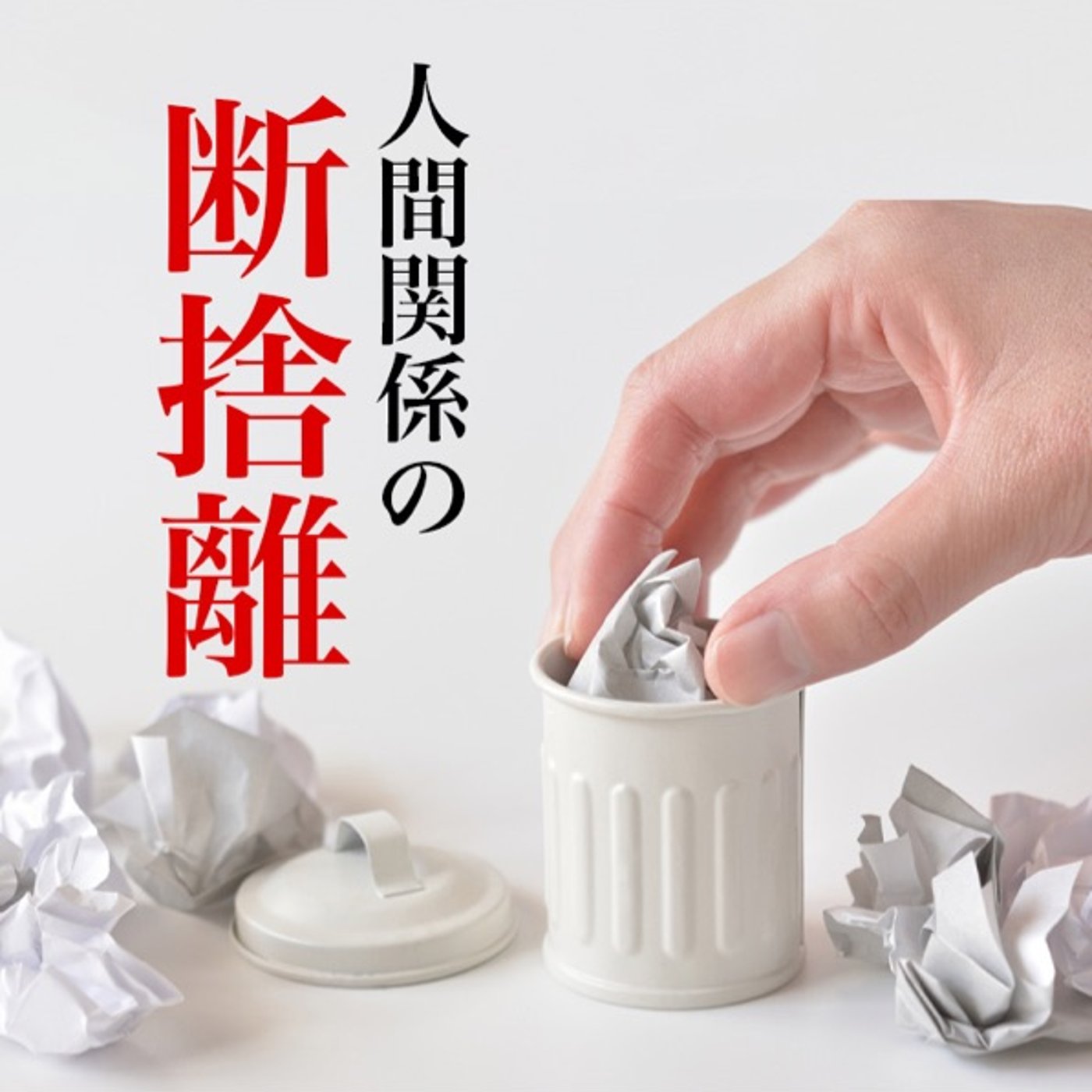 人間関係の断捨離、いつどうやってするの？ episode artwork