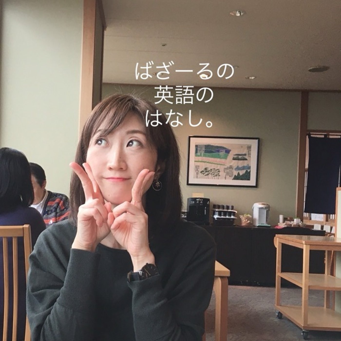 さす九。 episode artwork