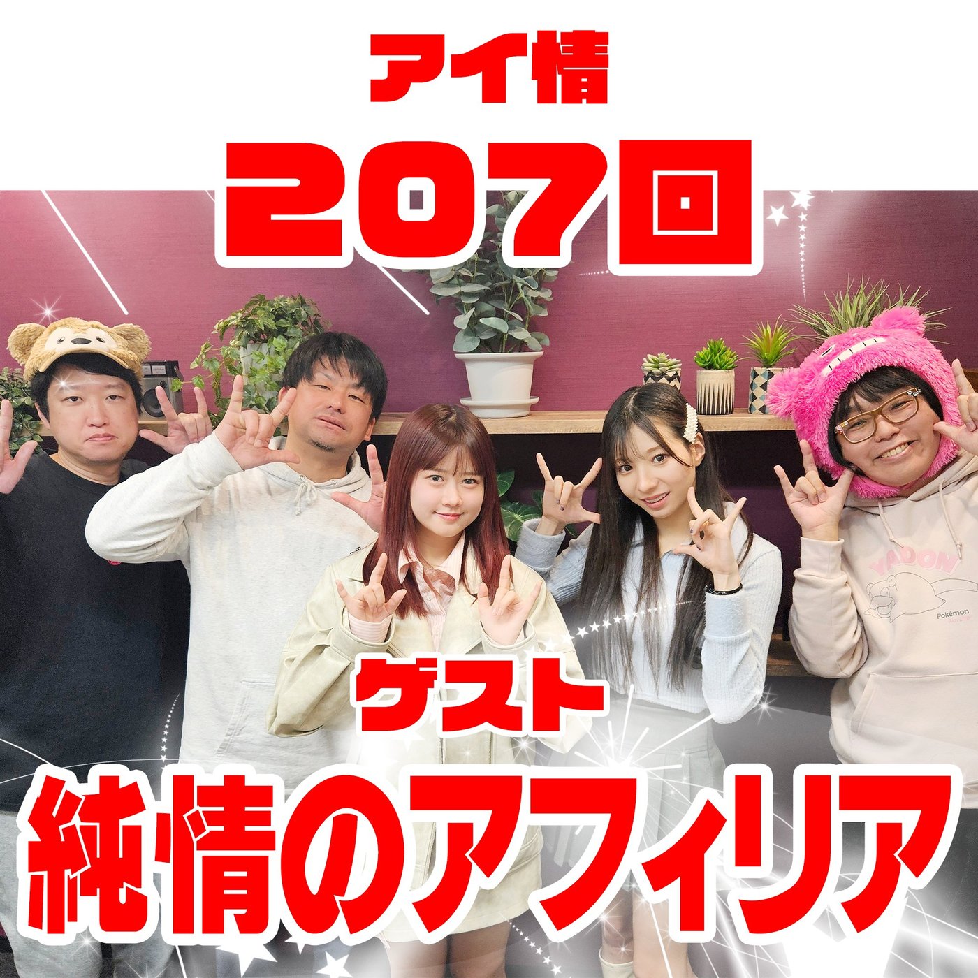 アイ情207回！ゲスト：純情のアフィリアさん episode artwork