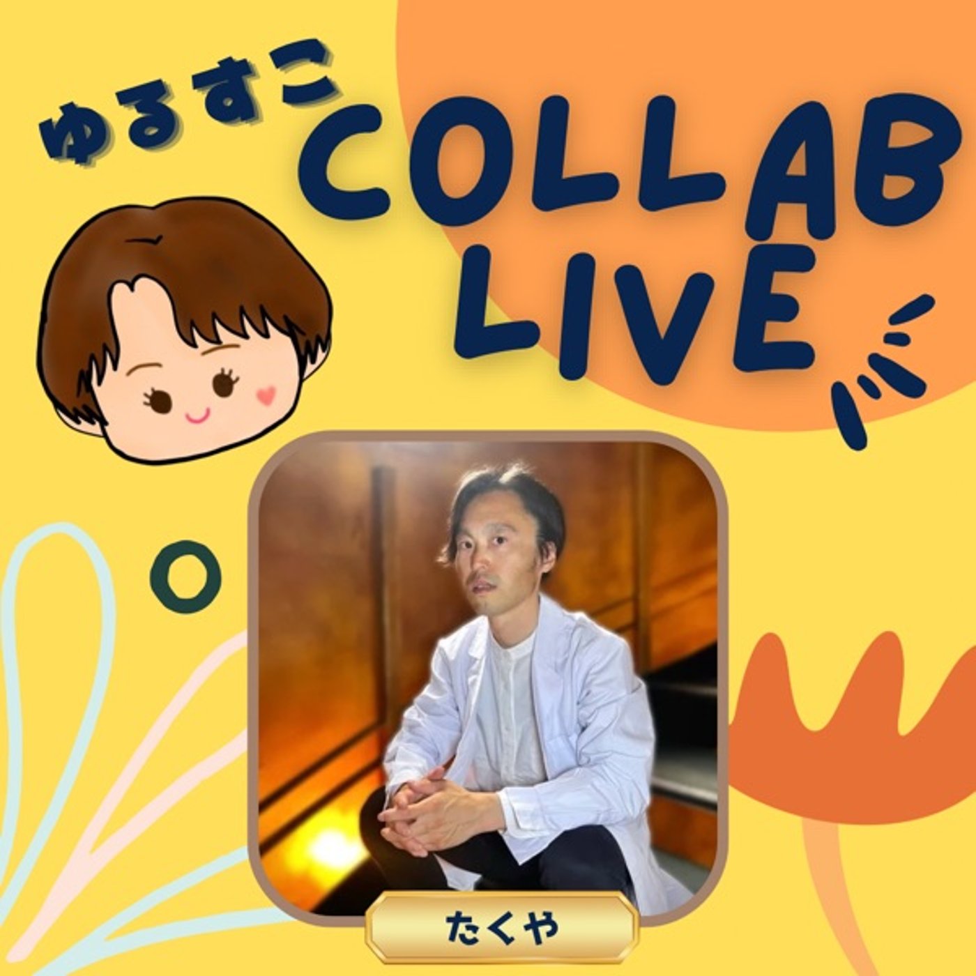 【ゆるすこコラボ】しょーこの声をコンテンツ化 作戦会議 episode artwork