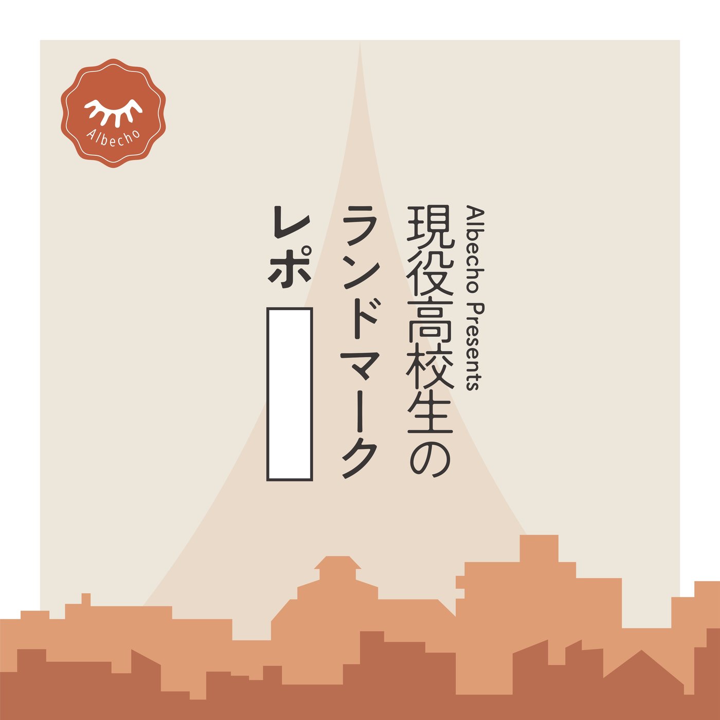 🗼2-2 「違和感」を拾った先に見えるもの【ゲスト:佐野慎太郎さん】  episode artwork