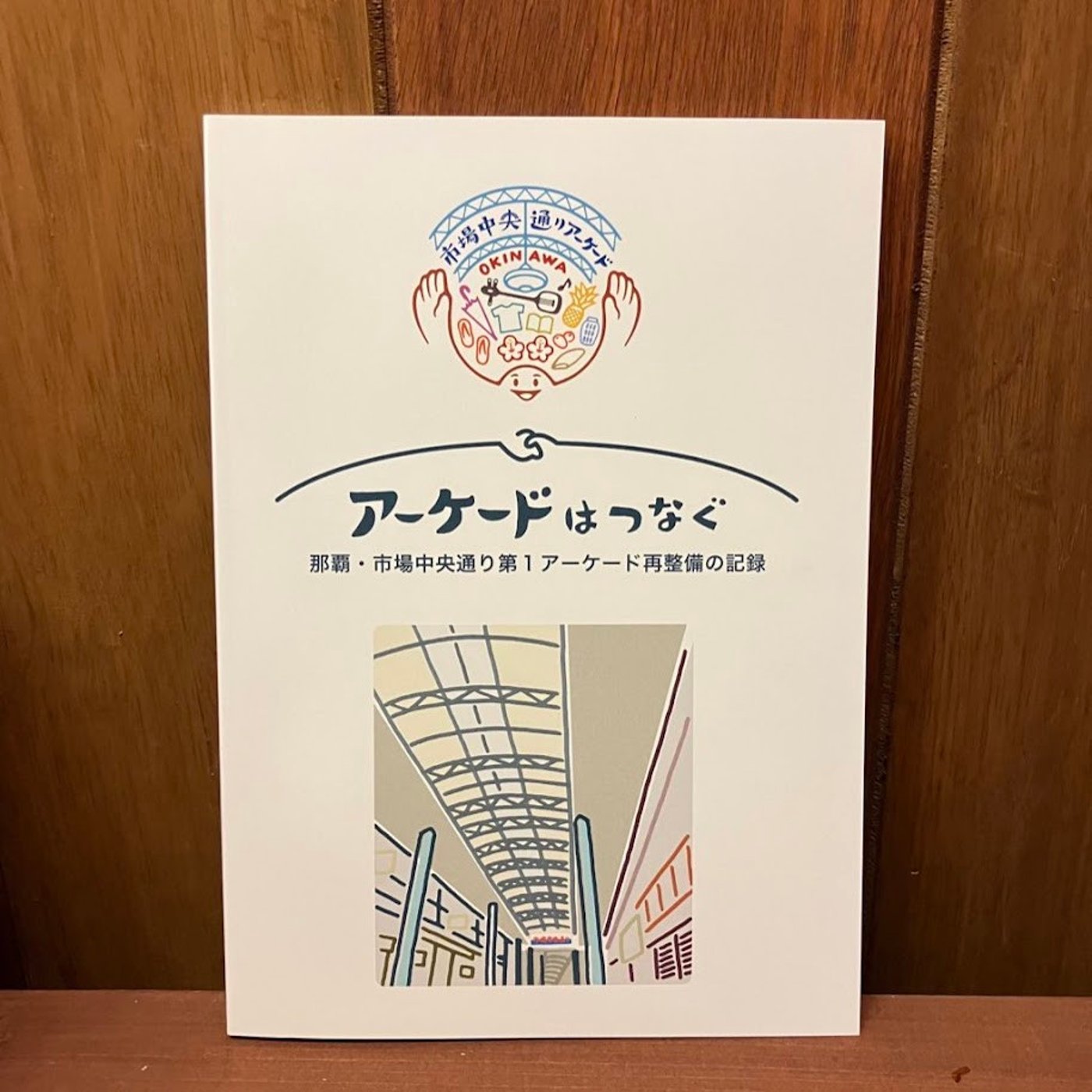 「おかえりなさい、アーケード」展＃09　新雅史さん episode artwork