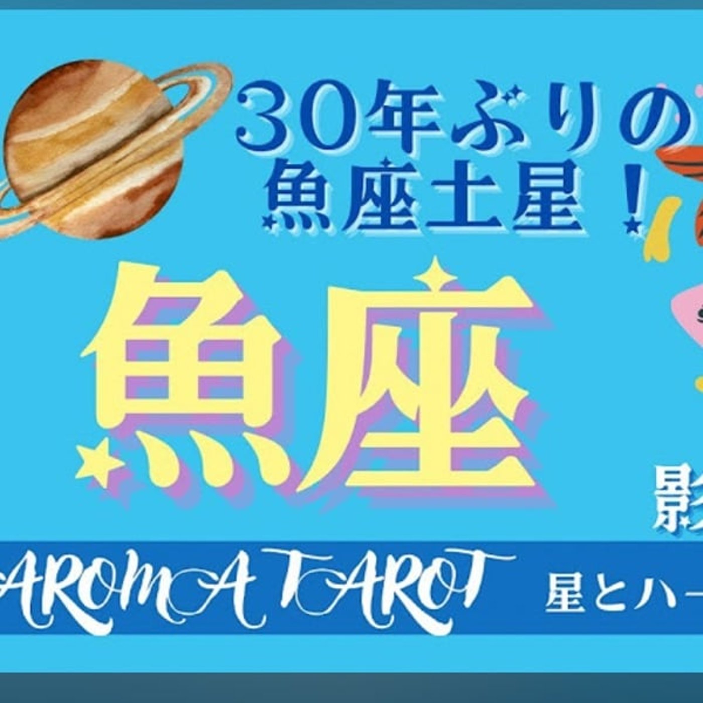 魚座に土星がいた2年半を振り返ってみて驚いた話 episode artwork