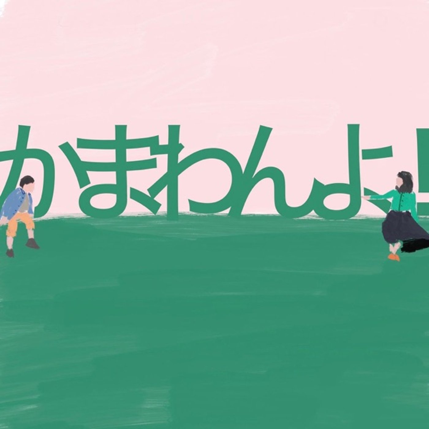 『かまわんよ！』稽古場速報#8 episode artwork