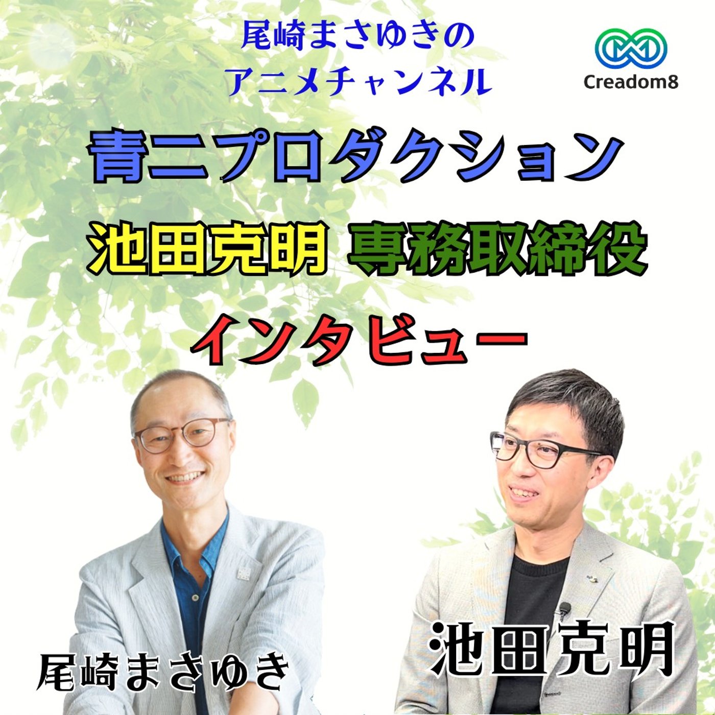 「声優事務所の新経営戦略『AION studio』」青二プロ・池田専務【第5回】 episode artwork