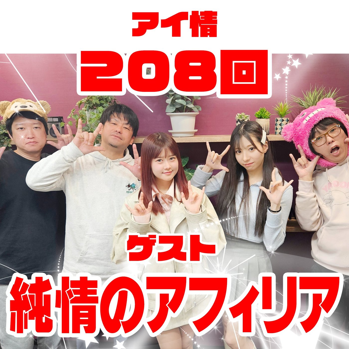 アイ情208回！ゲスト：純情のアフィリアさん後半！ episode artwork