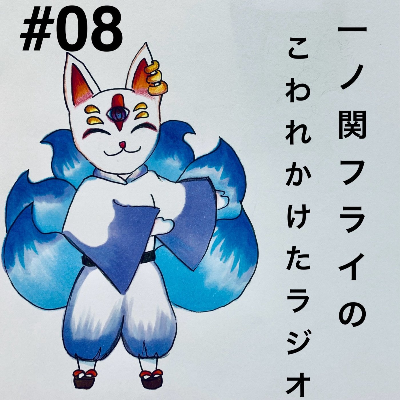 #08 『AIと恋愛はアリか？』 episode artwork