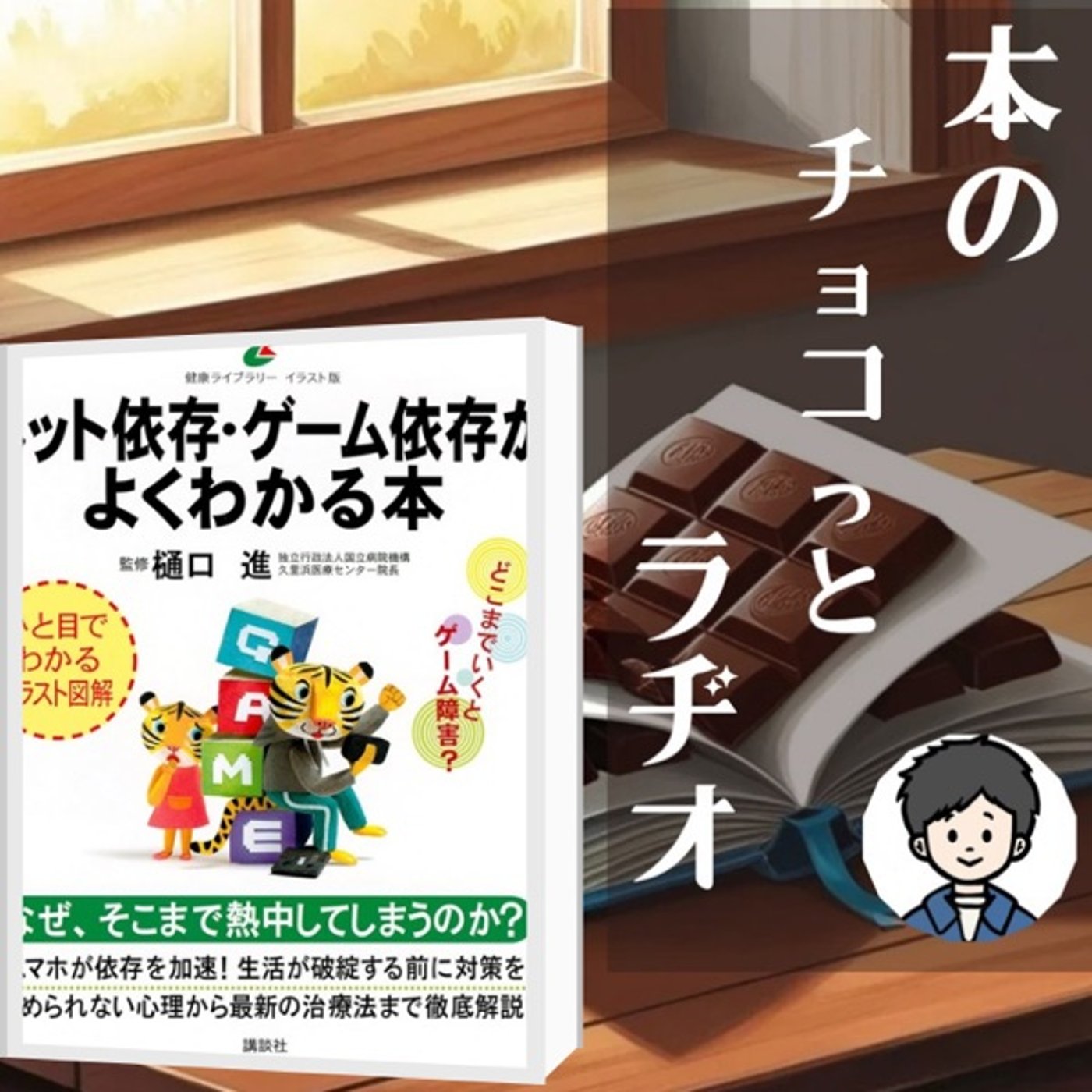5冊目📕ネット依存・ゲーム依存がよくわかる本 episode artwork