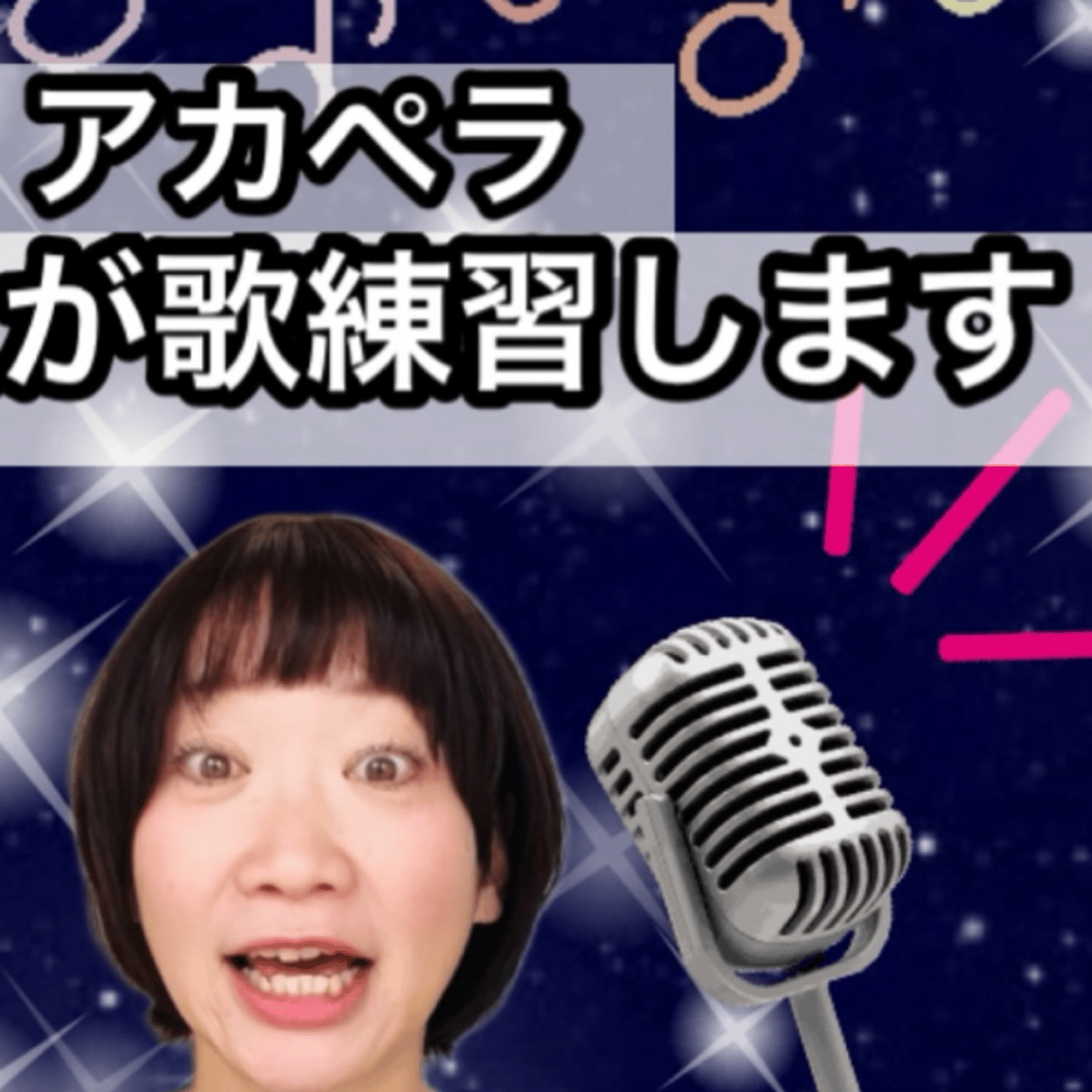 ど素人がアカペラで歌の練習します！生配信 episode artwork